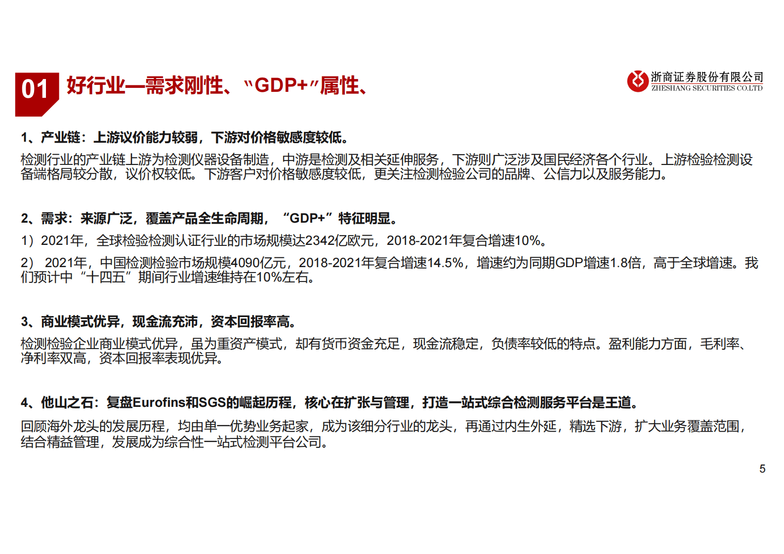 检测检验行业深度报告：百年检测穿越牛熊，兼具稳健性与成长性 第5页