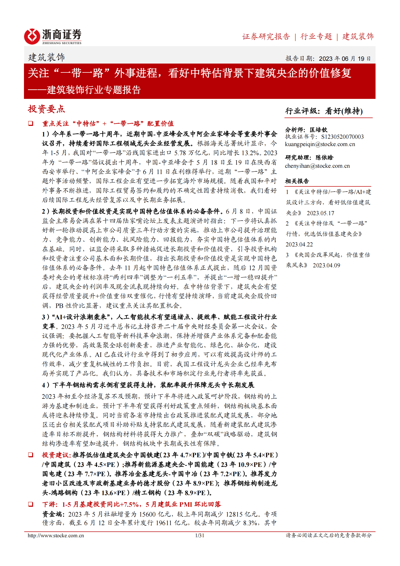 建筑装饰行业专题报告：关注“一带一路”外事进程，看好中特估背景下建筑央企的价值修复 | 先导研报