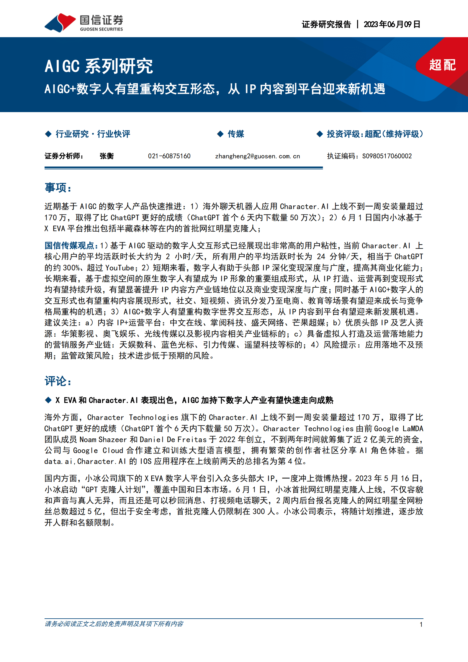 AIGC系列研究：AIGC+数字人有望重构交互形态，从IP内容到平台迎来新机遇 | 先导研报