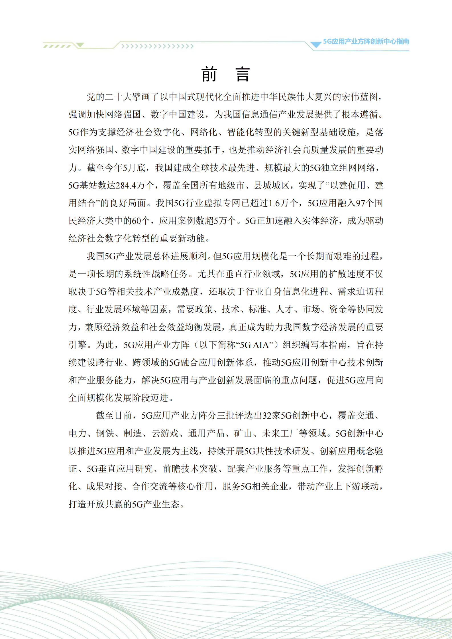 5G应用产业方阵：5G应用产业方阵创新中心指南（2023年版） | 先导研报
