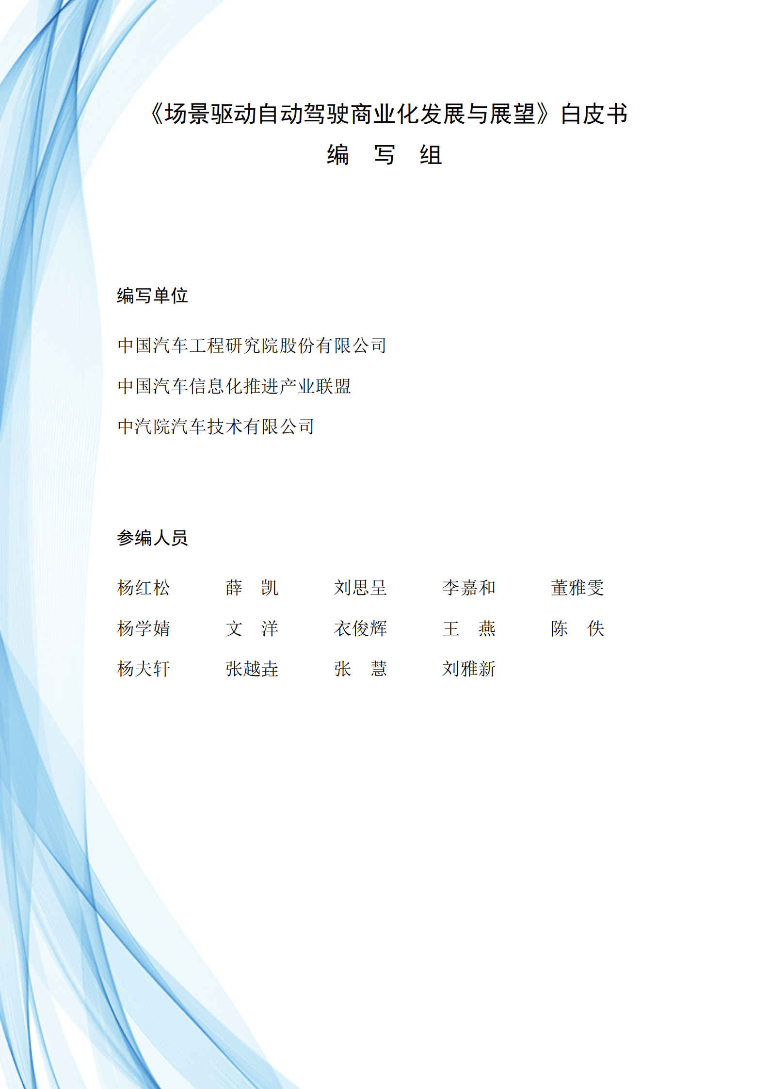 中国汽研：场景驱动自动驾驶商业化发展与展望白皮书 第2页