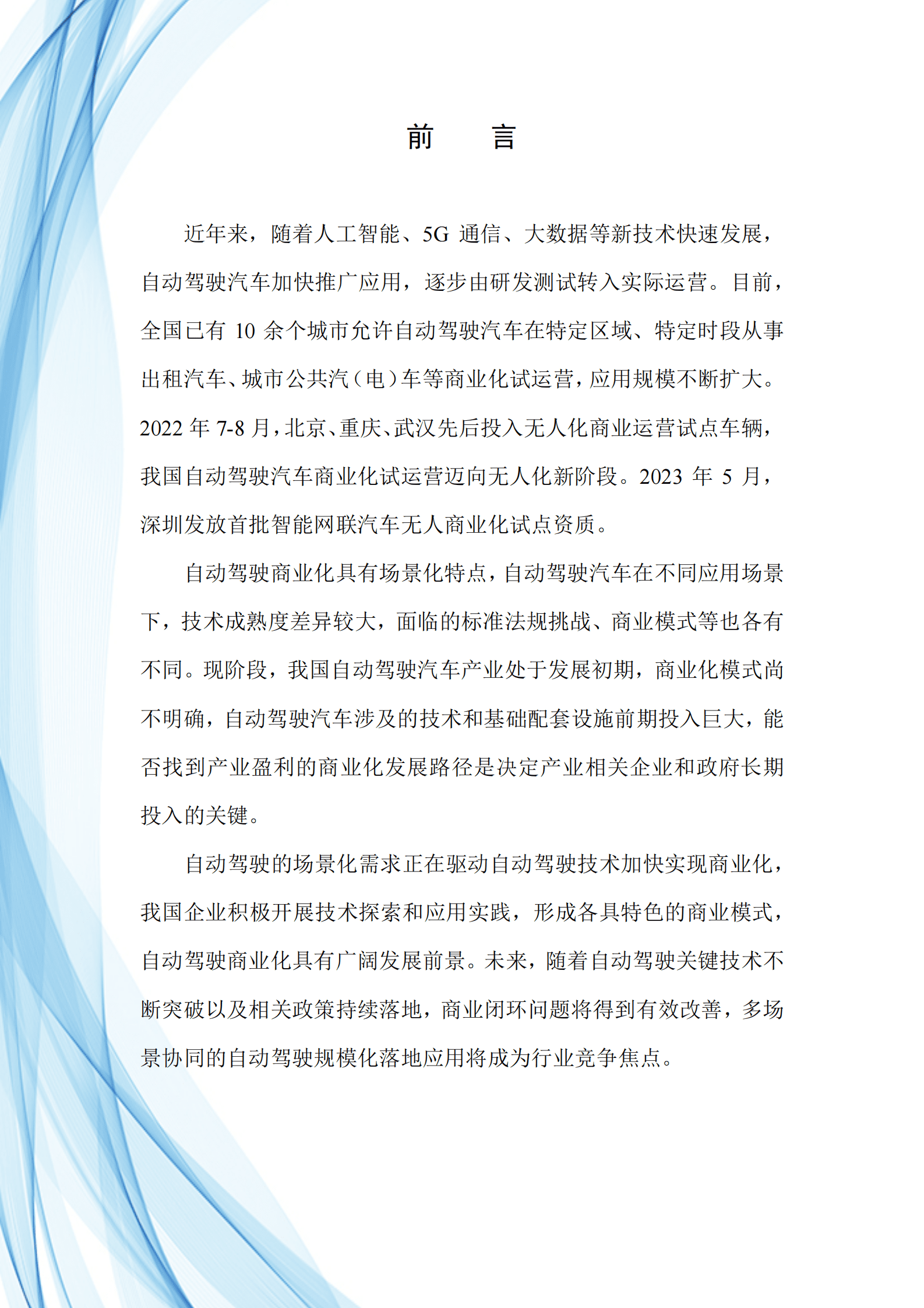 中国汽研：场景驱动自动驾驶商业化发展与展望白皮书 第3页