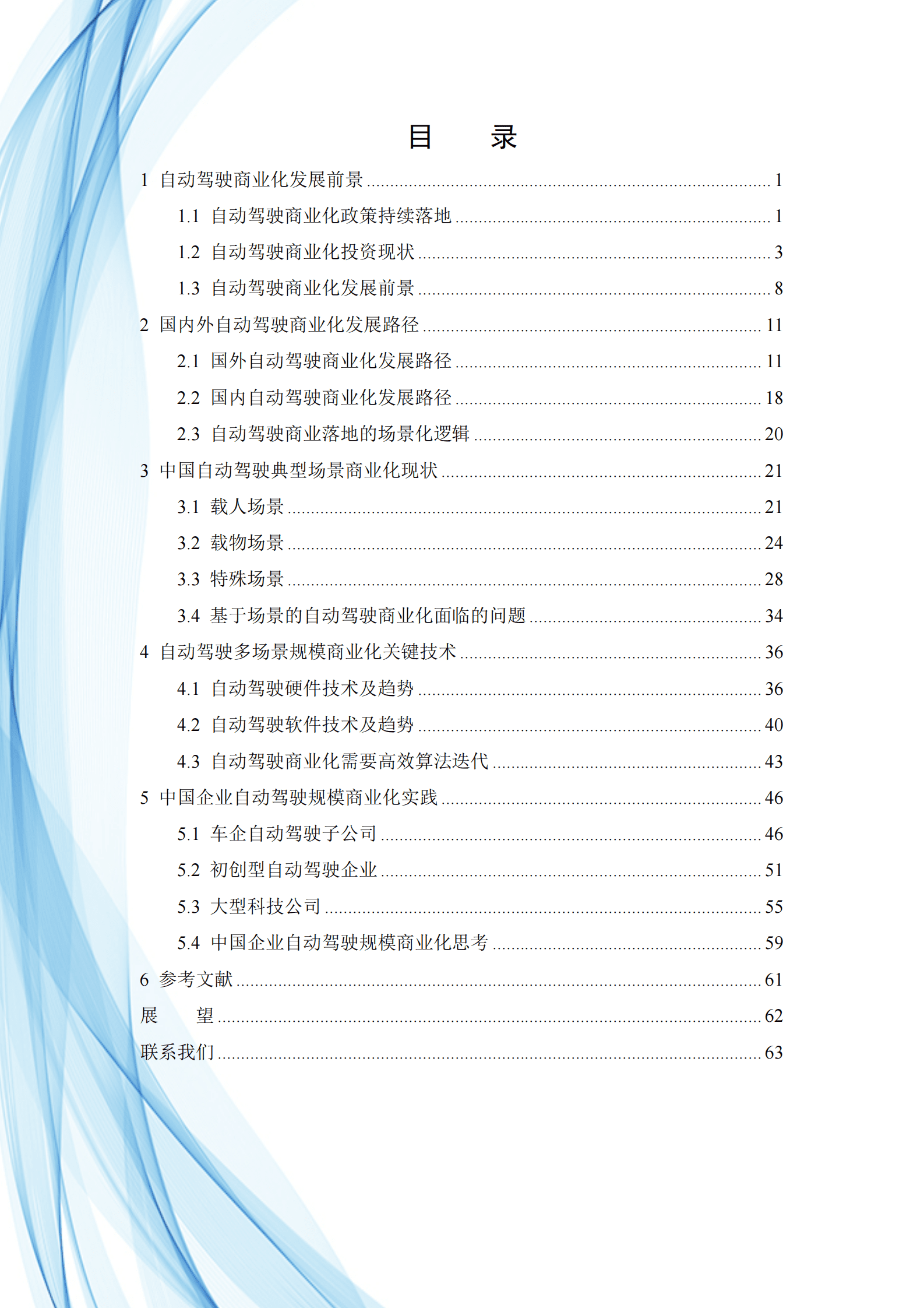 中国汽研：场景驱动自动驾驶商业化发展与展望白皮书 第4页