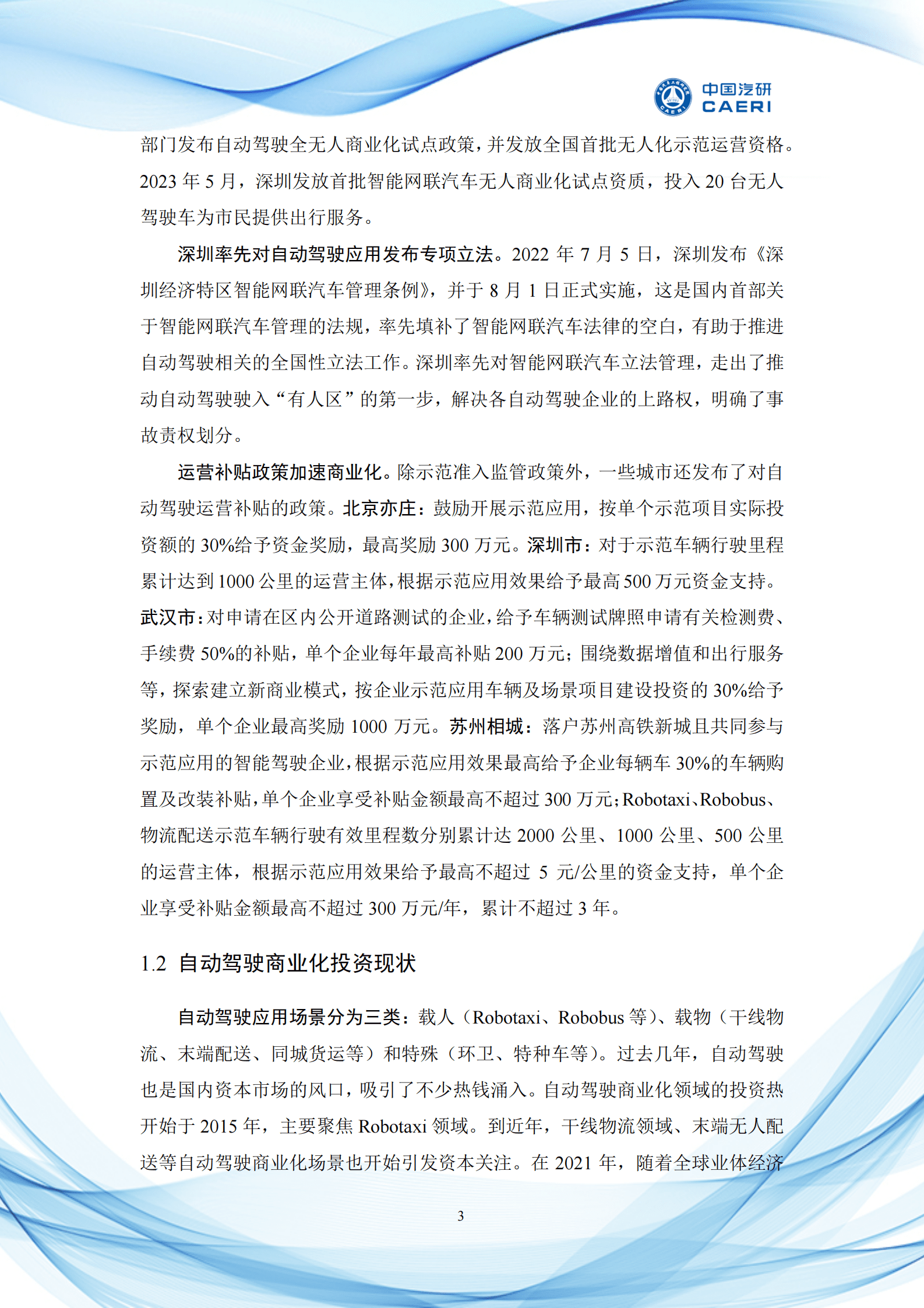 中国汽研：场景驱动自动驾驶商业化发展与展望白皮书 第7页