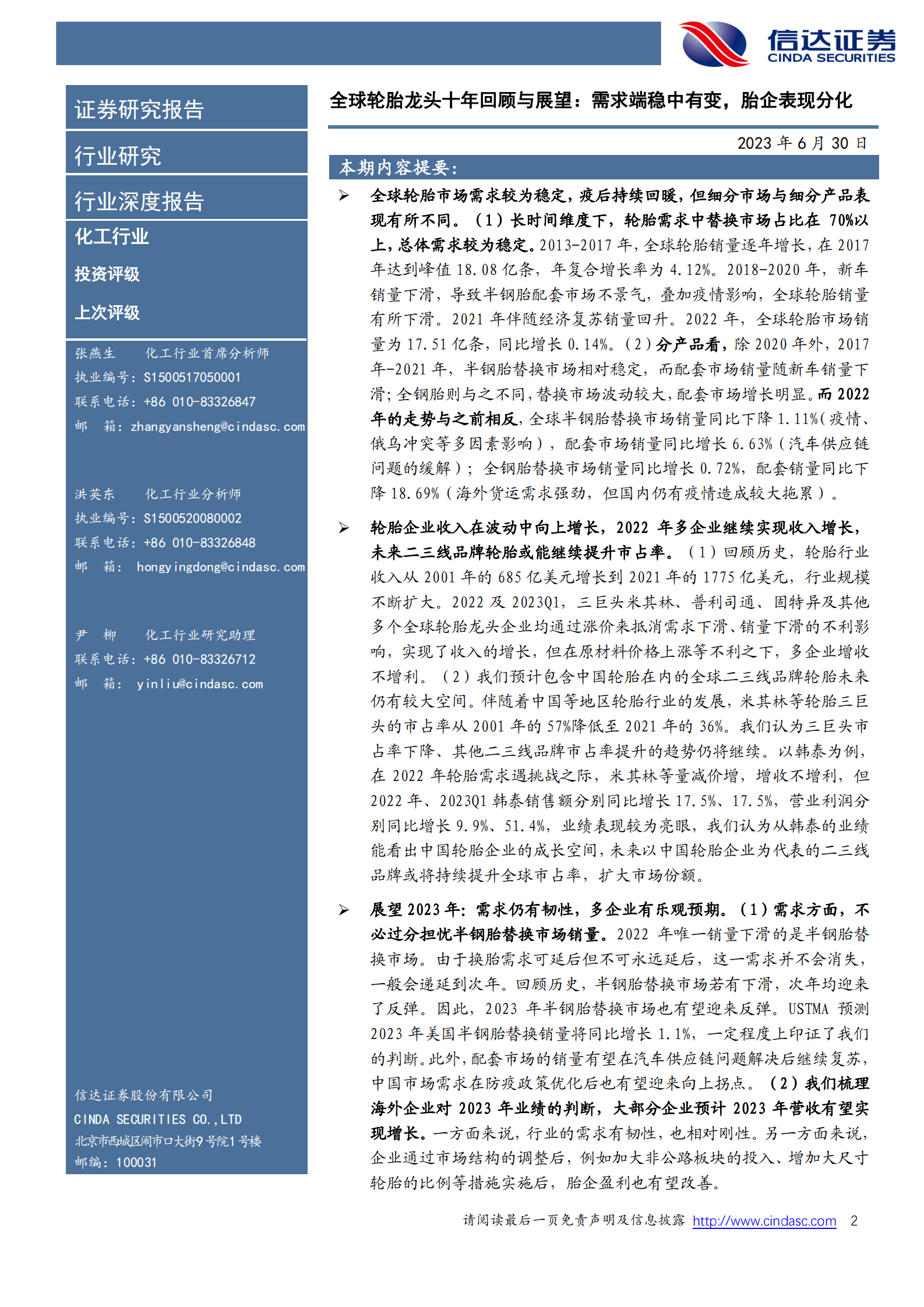 化工行业深度报告：全球轮胎龙头十年回顾与展望：需求端稳中有变，胎企表现分化 第2页