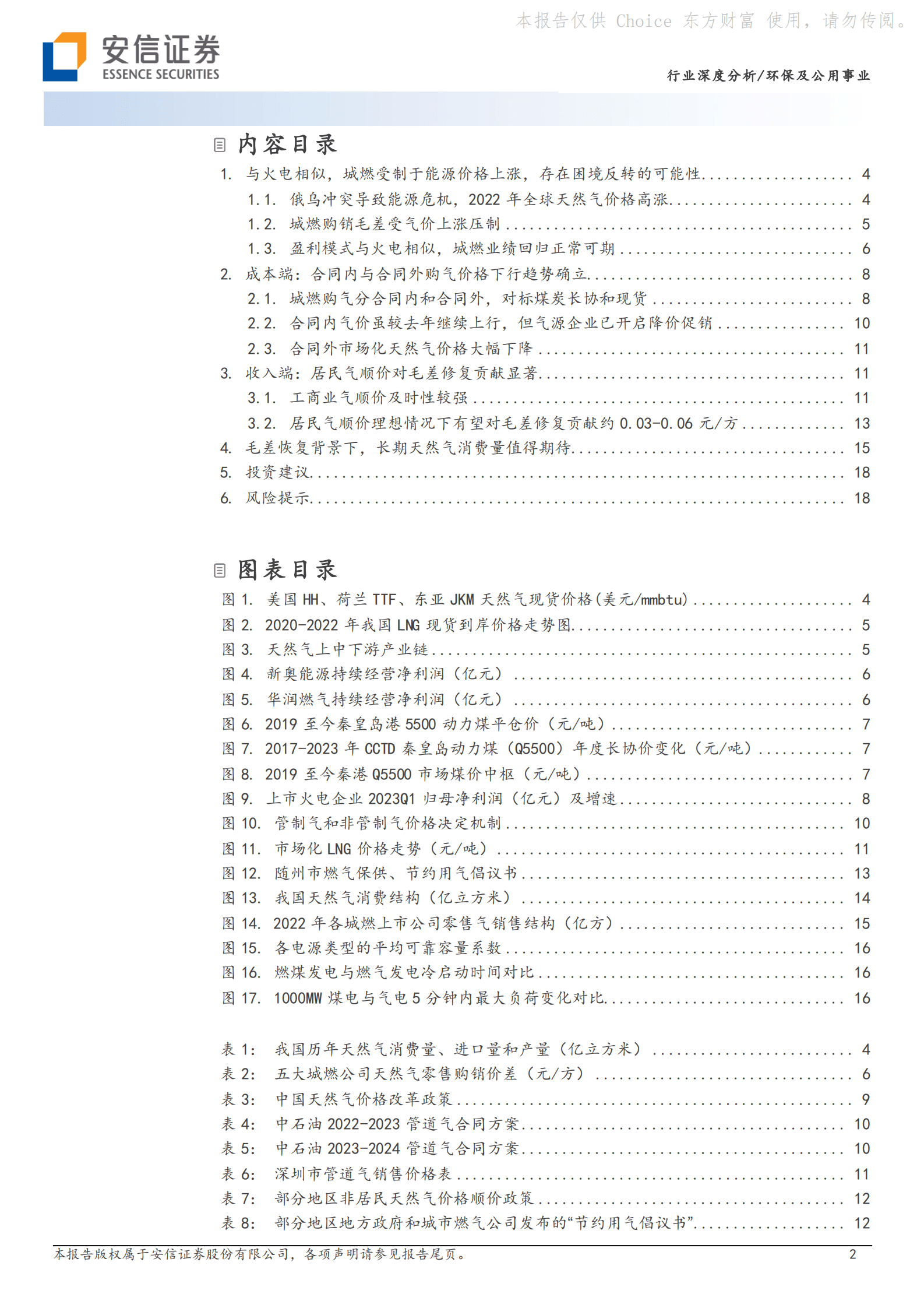 环保及公用事业行业深度分析：恰似火电，城燃困境反转可期 第2页