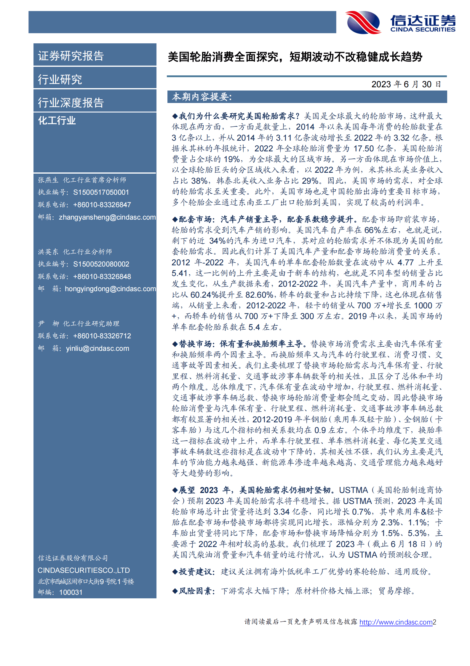 轮胎行业深度报告：美国轮胎消费全面探究，短期波动不改稳健成长趋势 第2页