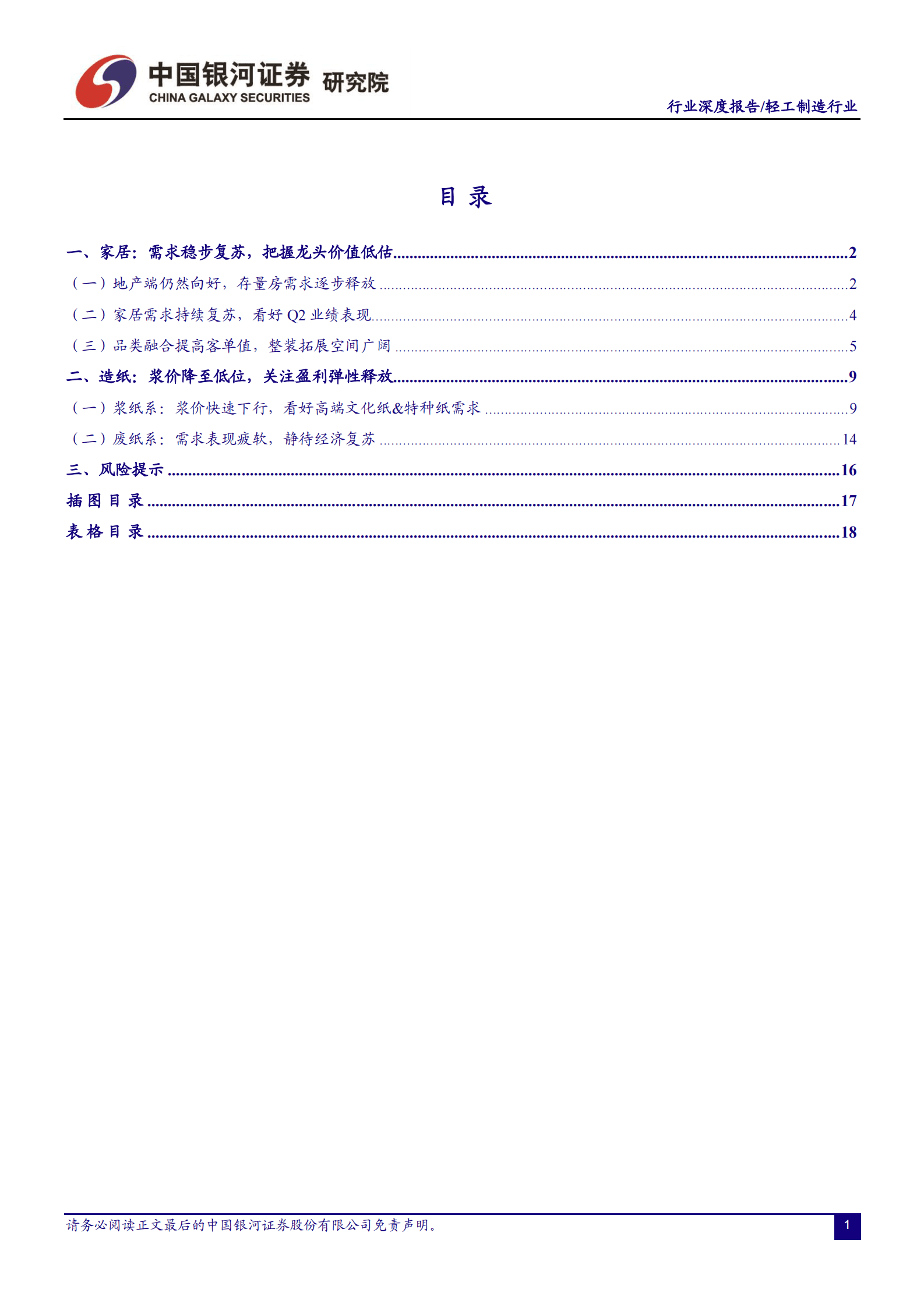 轻工制造行业深度报告：基本面底部向上，把握龙头价值低估 第2页