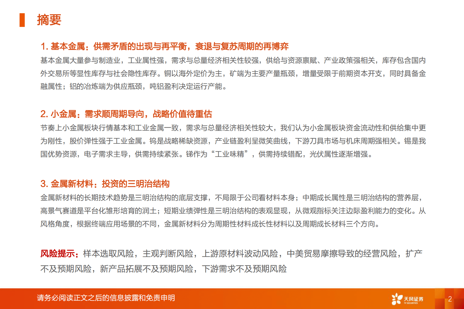 有色金属行业深度研究：金属&新材料行业研究框架 第2页