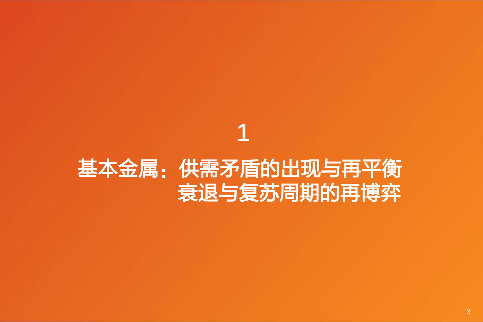 有色金属行业深度研究：金属&新材料行业研究框架 第3页