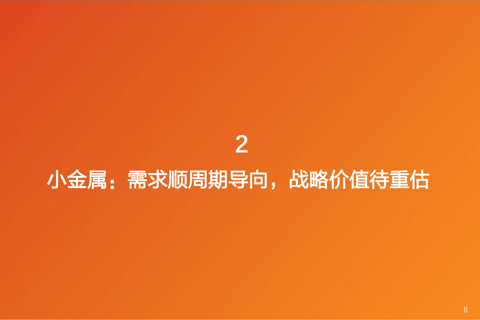 有色金属行业深度研究：金属&新材料行业研究框架 第8页