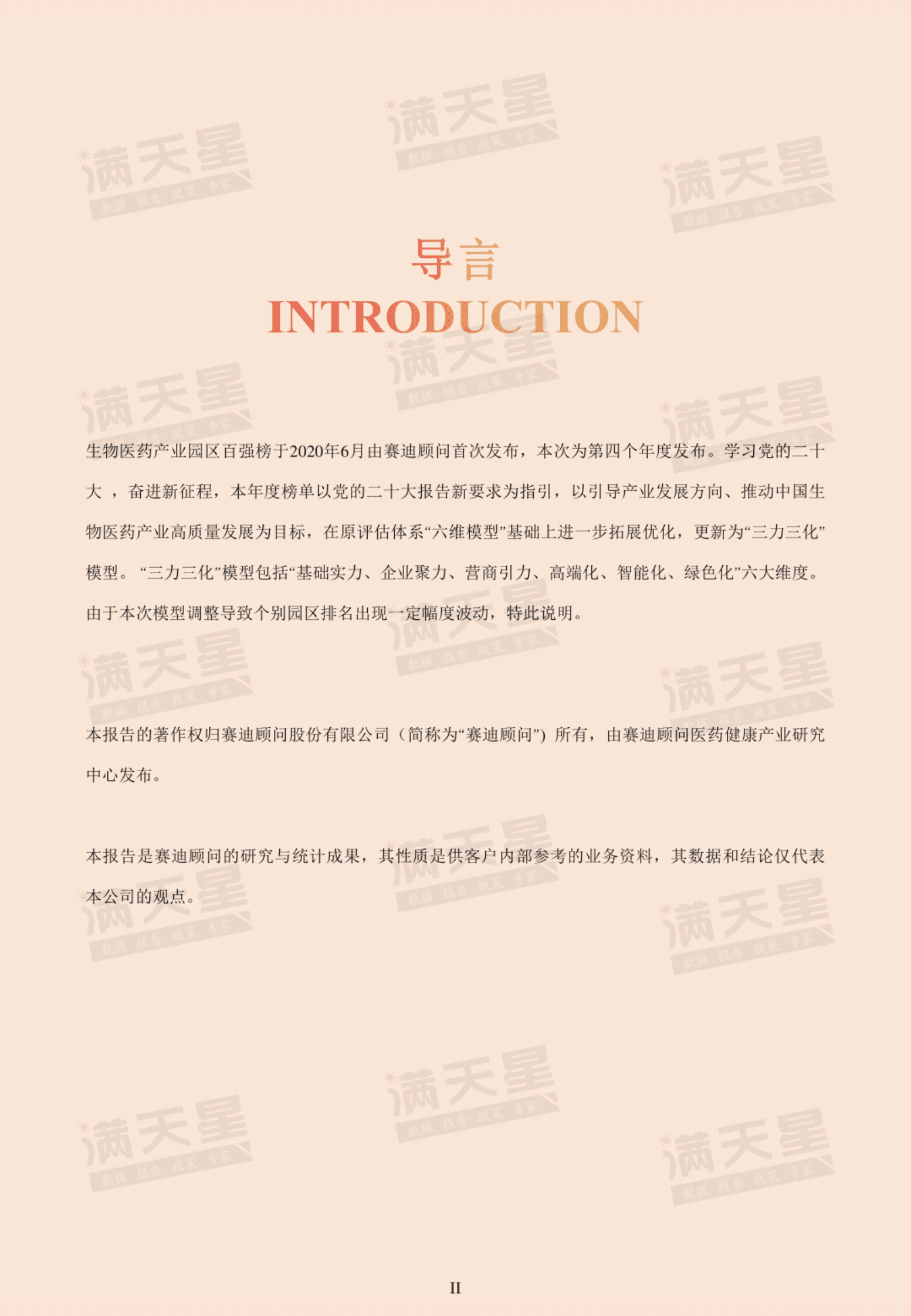 赛迪智库：2023生物医药产业园区百强榜 第2页