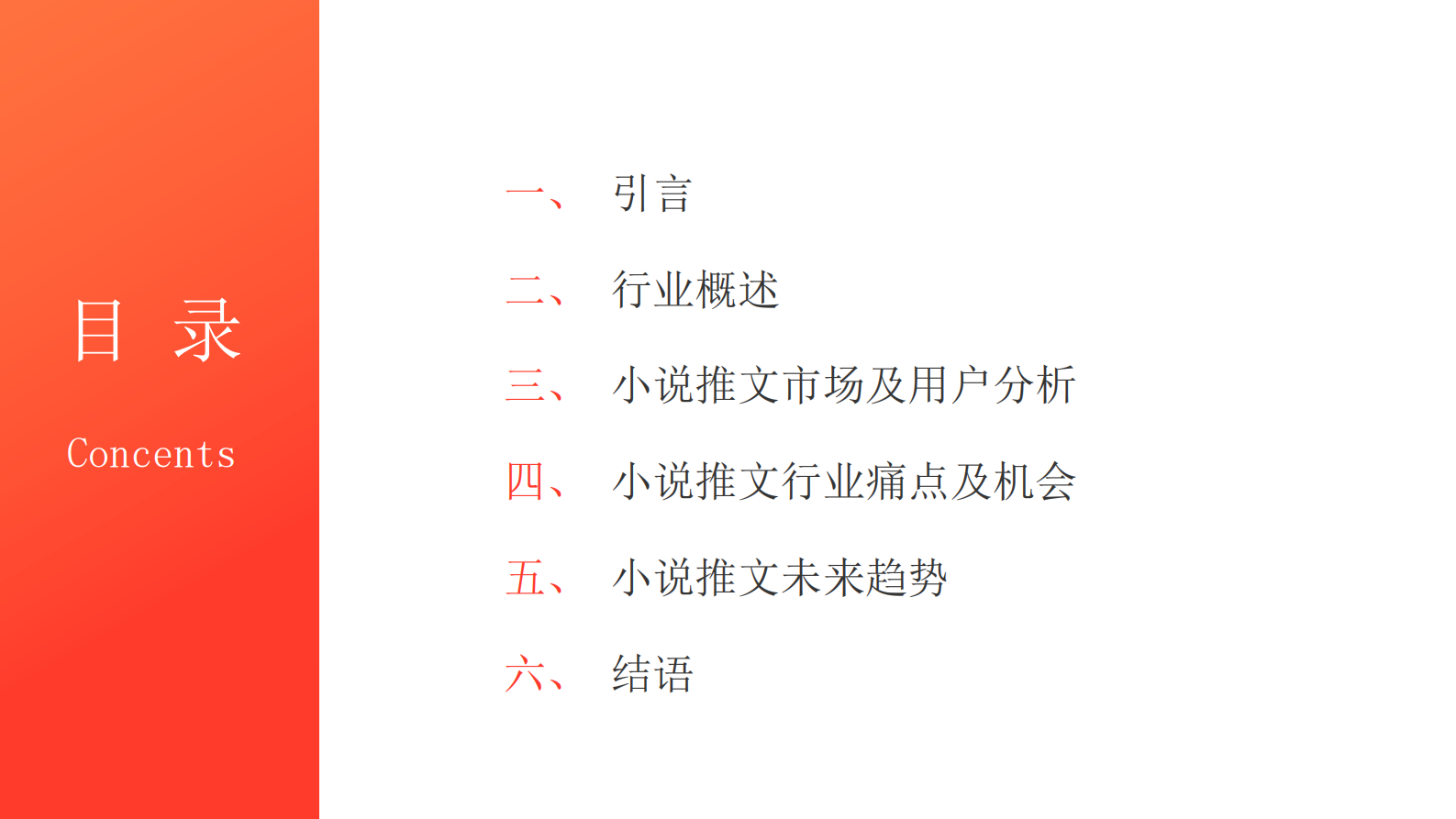 星子：2023小说推文行业白皮书 第2页