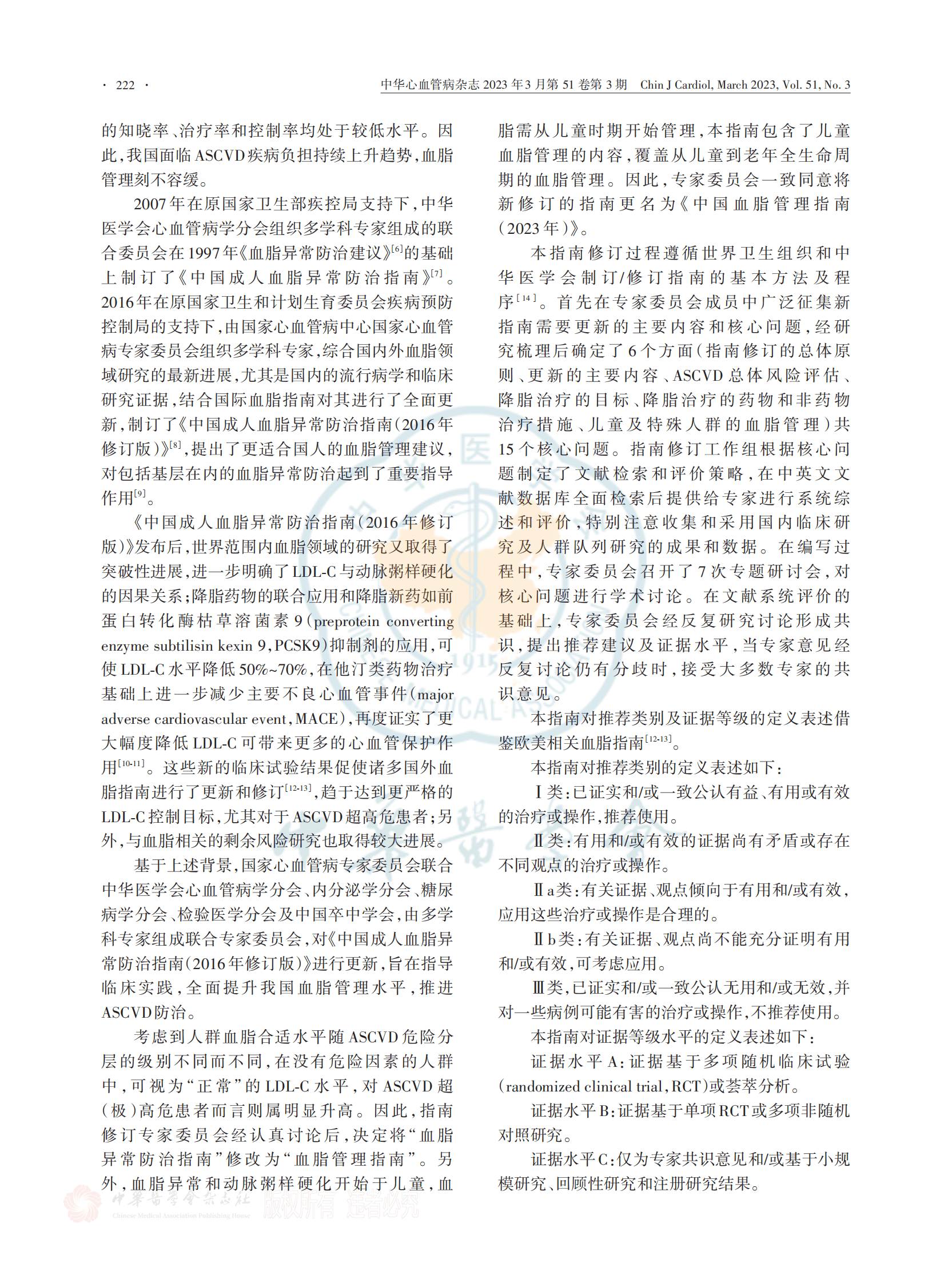 国家心血管病专家委员会：中国血脂管理指南（2023年） 第2页