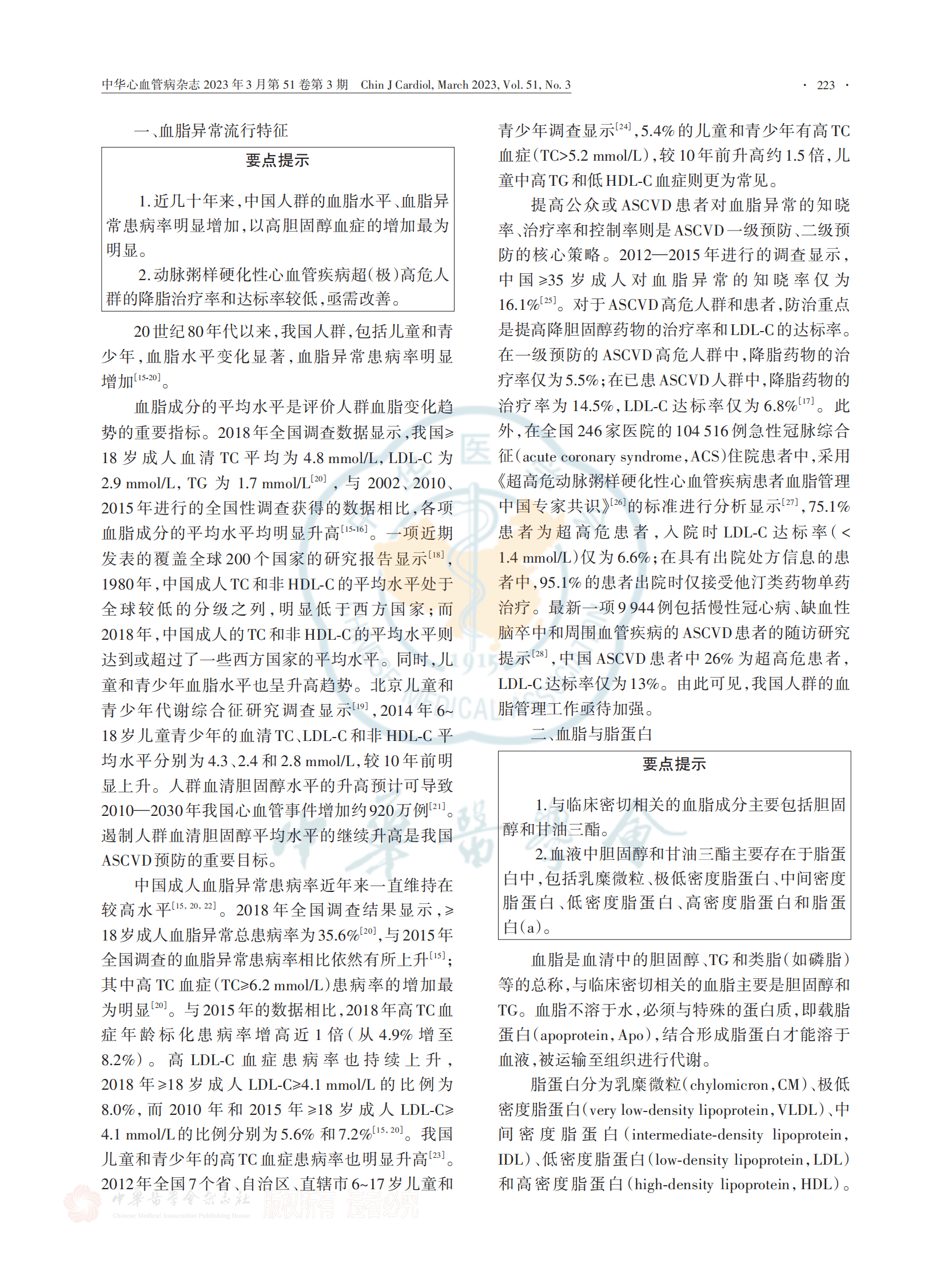 国家心血管病专家委员会：中国血脂管理指南（2023年） 第3页