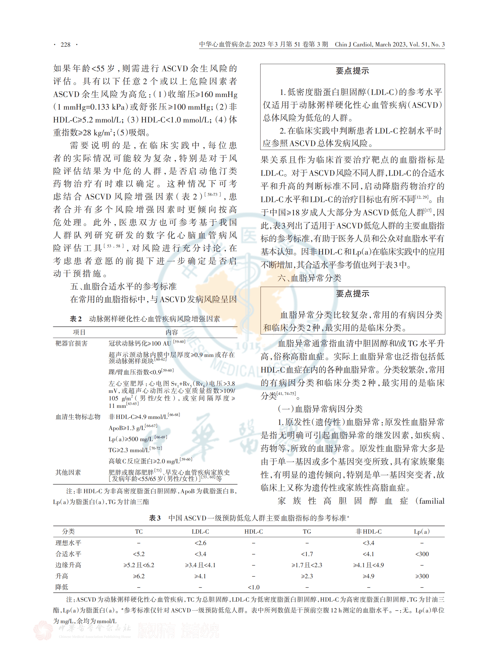 国家心血管病专家委员会：中国血脂管理指南（2023年） 第8页