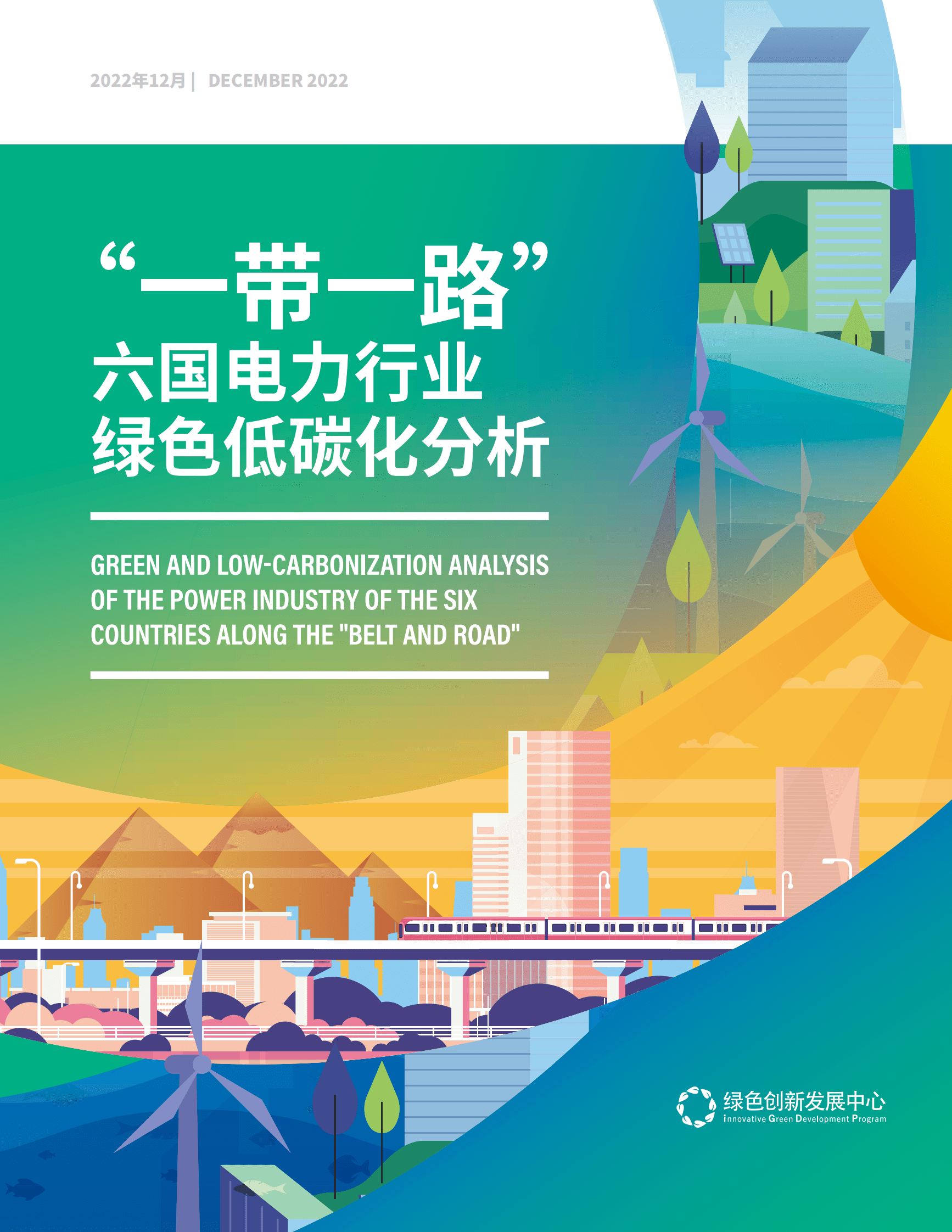 IGDP：“一带一路”六国电力行业绿色低碳化分析 | 先导研报