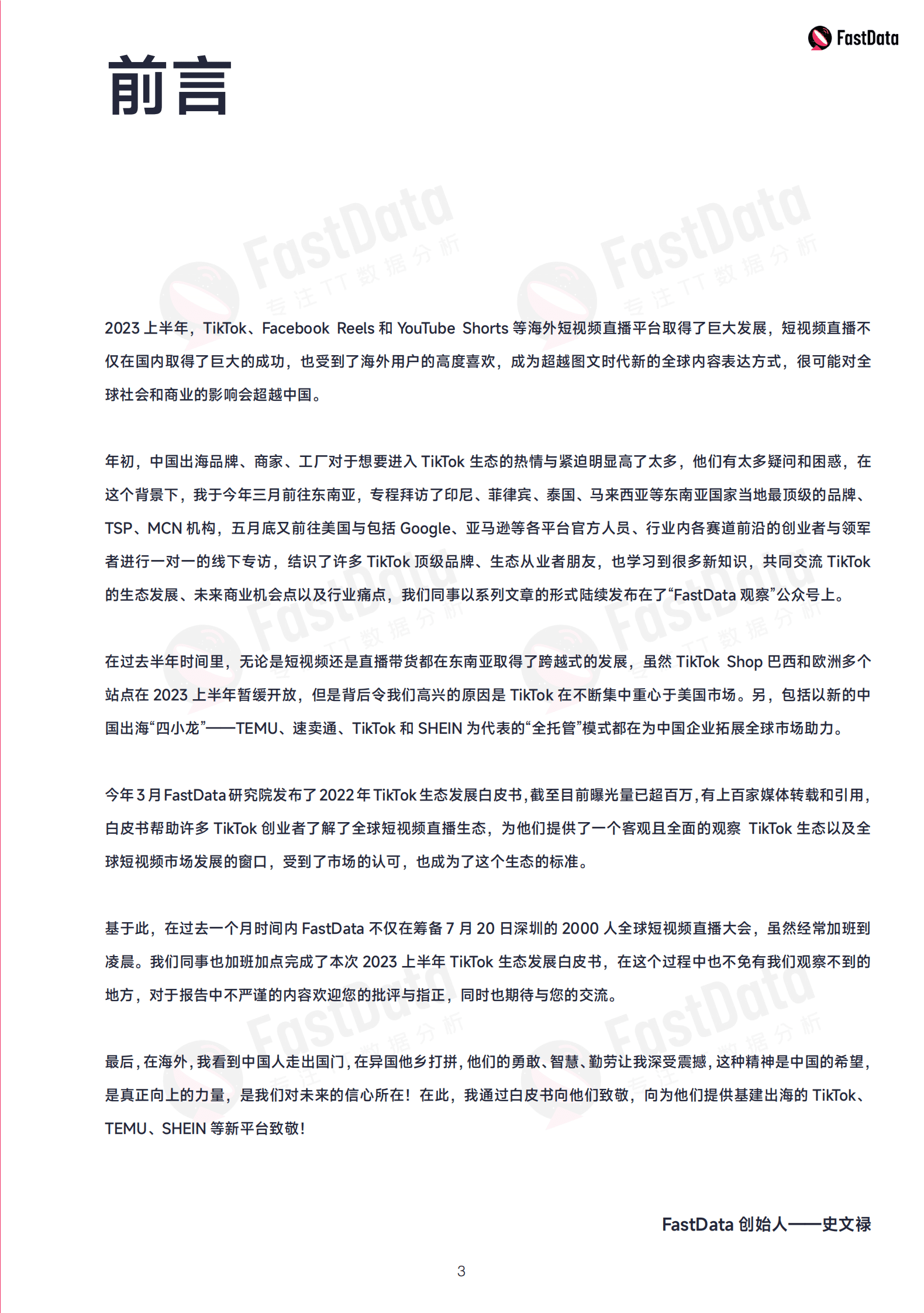 Fastdata极数：2023年度上半年TikTok生态发展白皮书 第3页