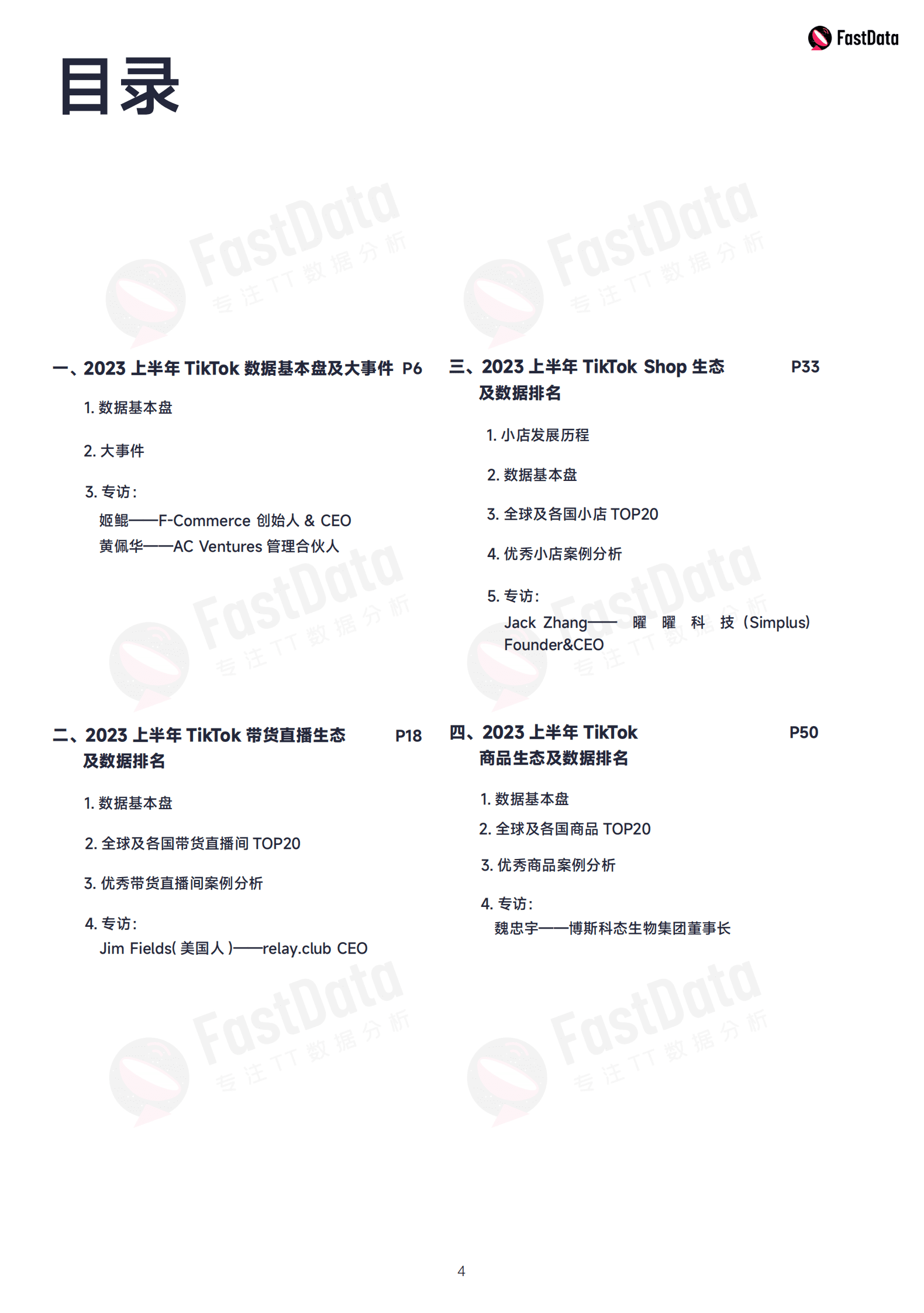 Fastdata极数：2023年度上半年TikTok生态发展白皮书 第4页