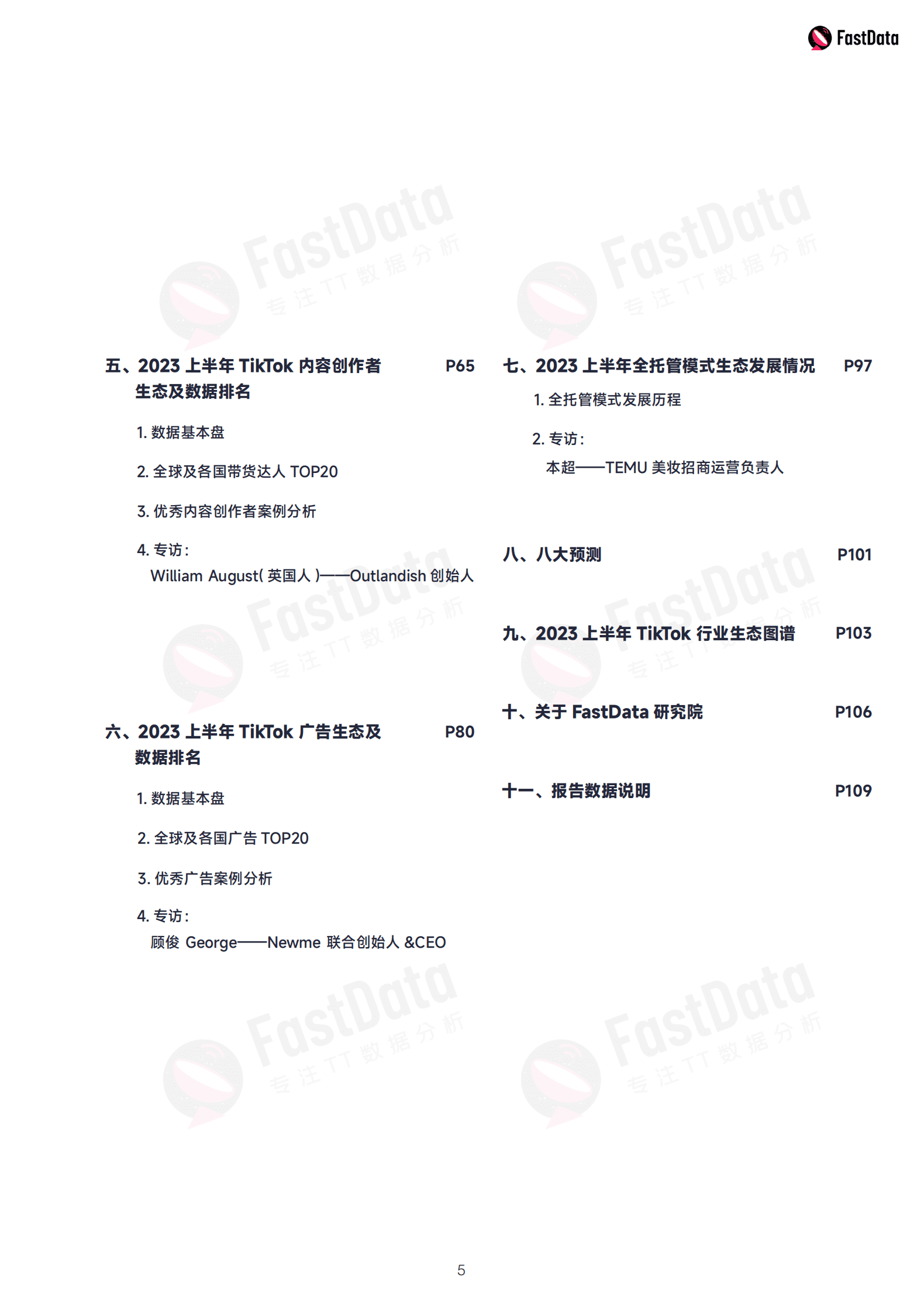 Fastdata极数：2023年度上半年TikTok生态发展白皮书 第5页