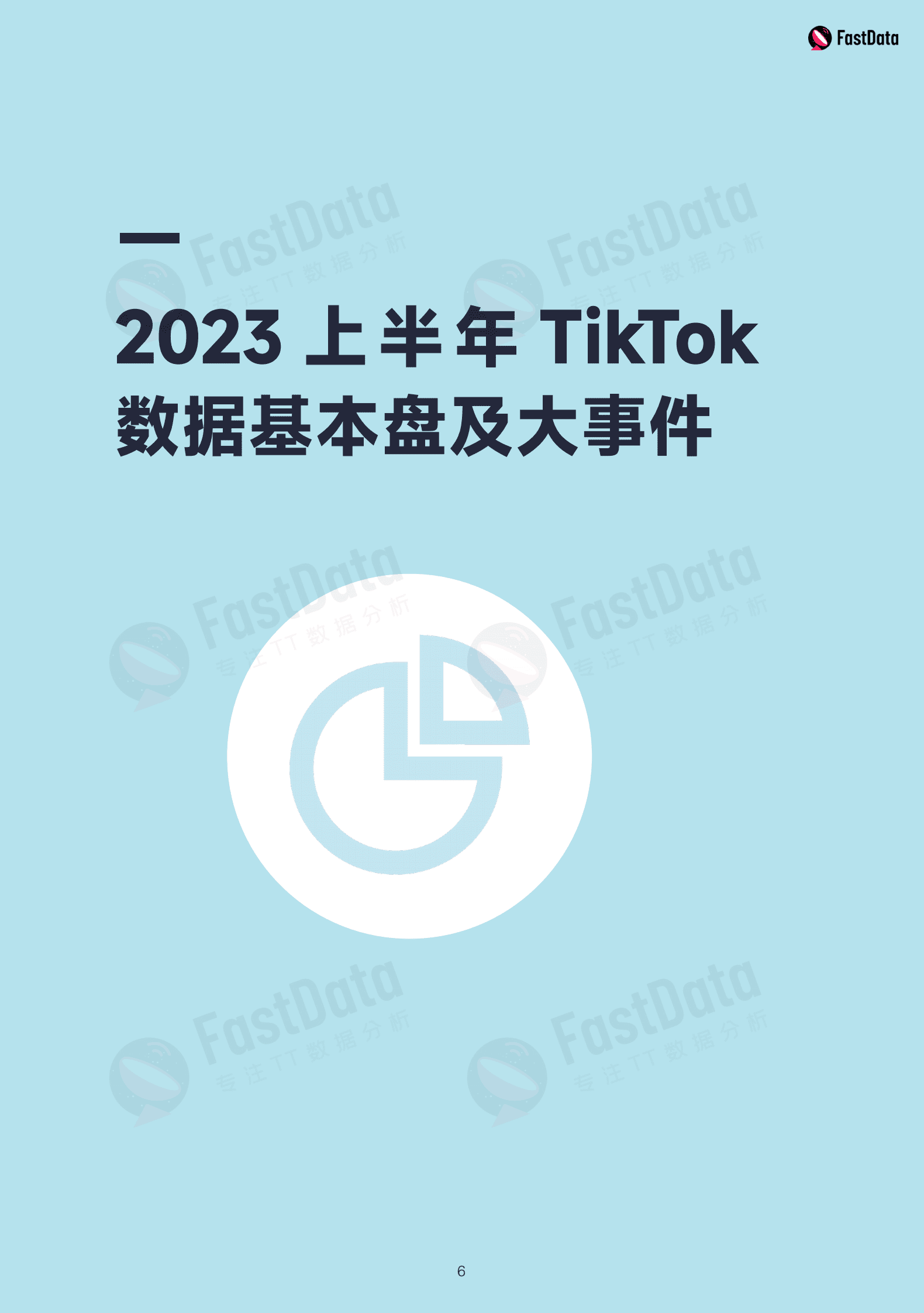 Fastdata极数：2023年度上半年TikTok生态发展白皮书 第6页