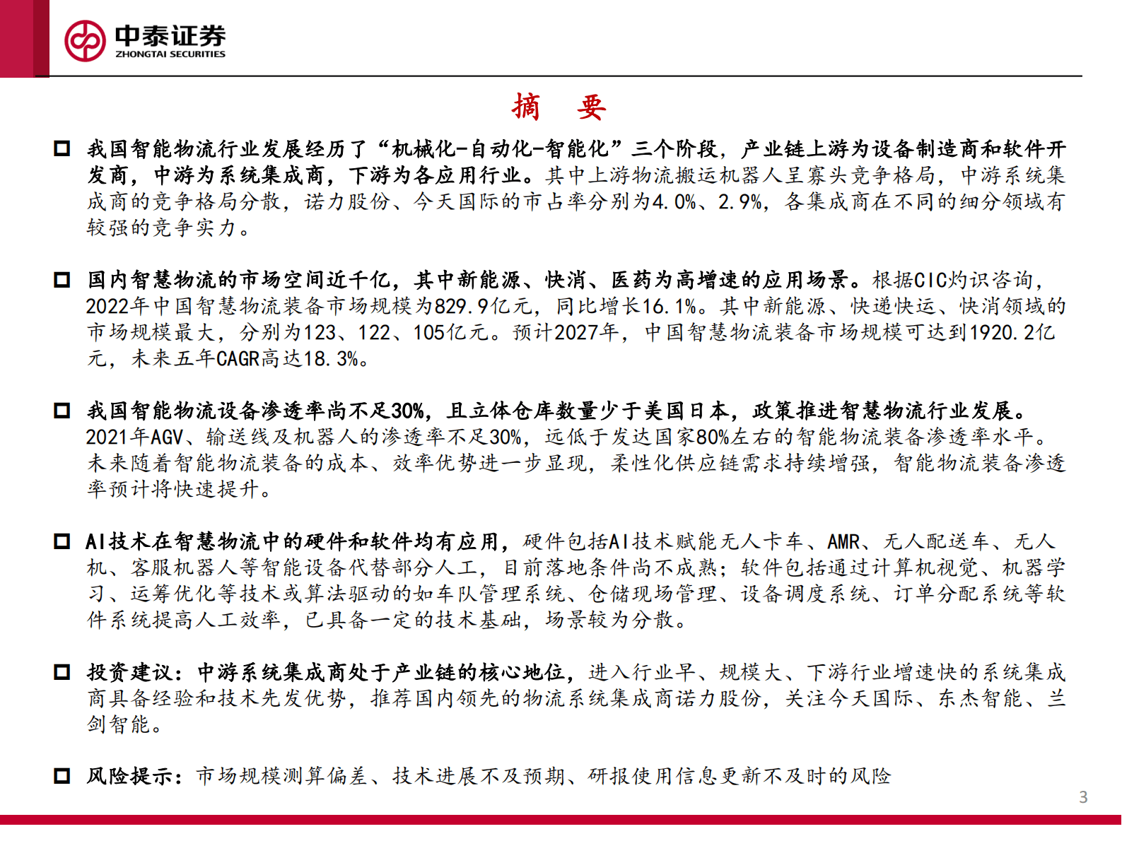 机械：AI助力制造和物流深度融合，物流集成商有望受益 第3页