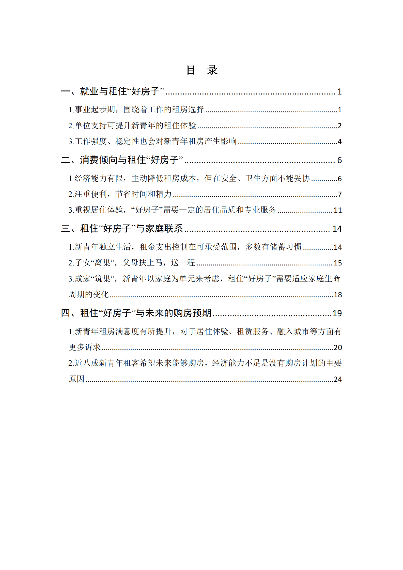 清华大学&贝壳研究院：2023新青年租住特征调研报告 第5页