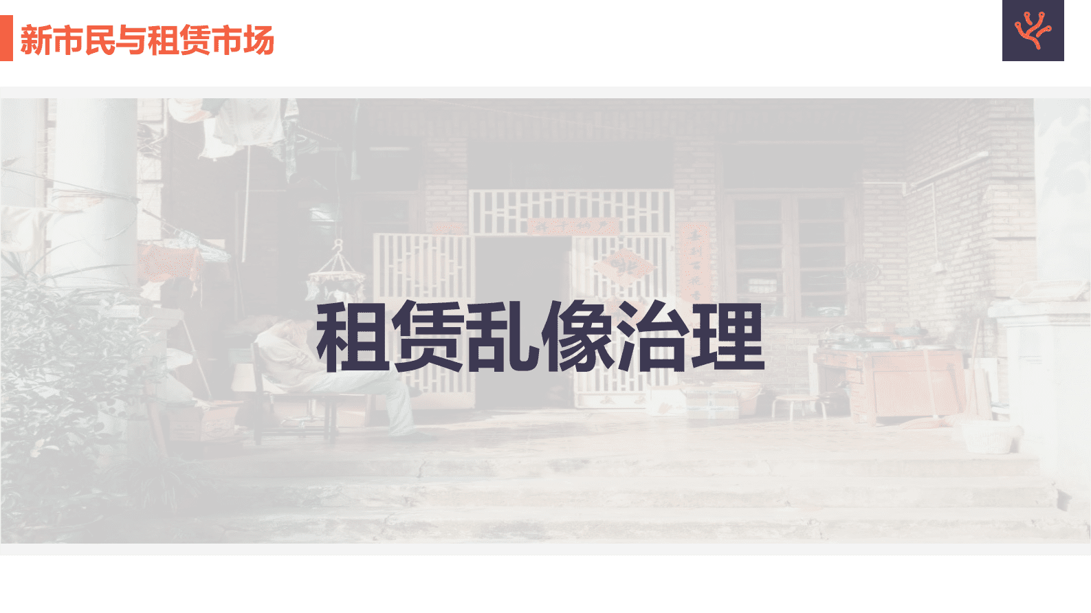 珊瑚数据：保租体系下的新市民租住行为洞察 第8页