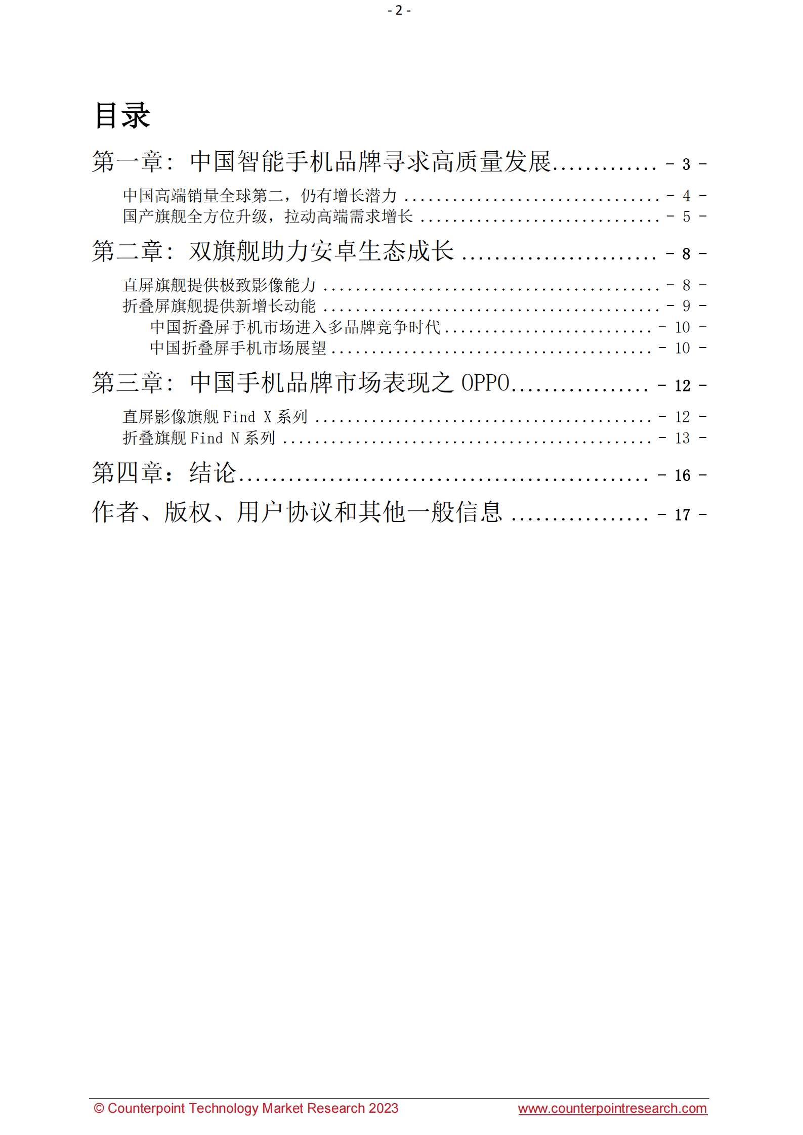 Counterpoint：2023年中国智能手机高端市场白皮书 第2页
