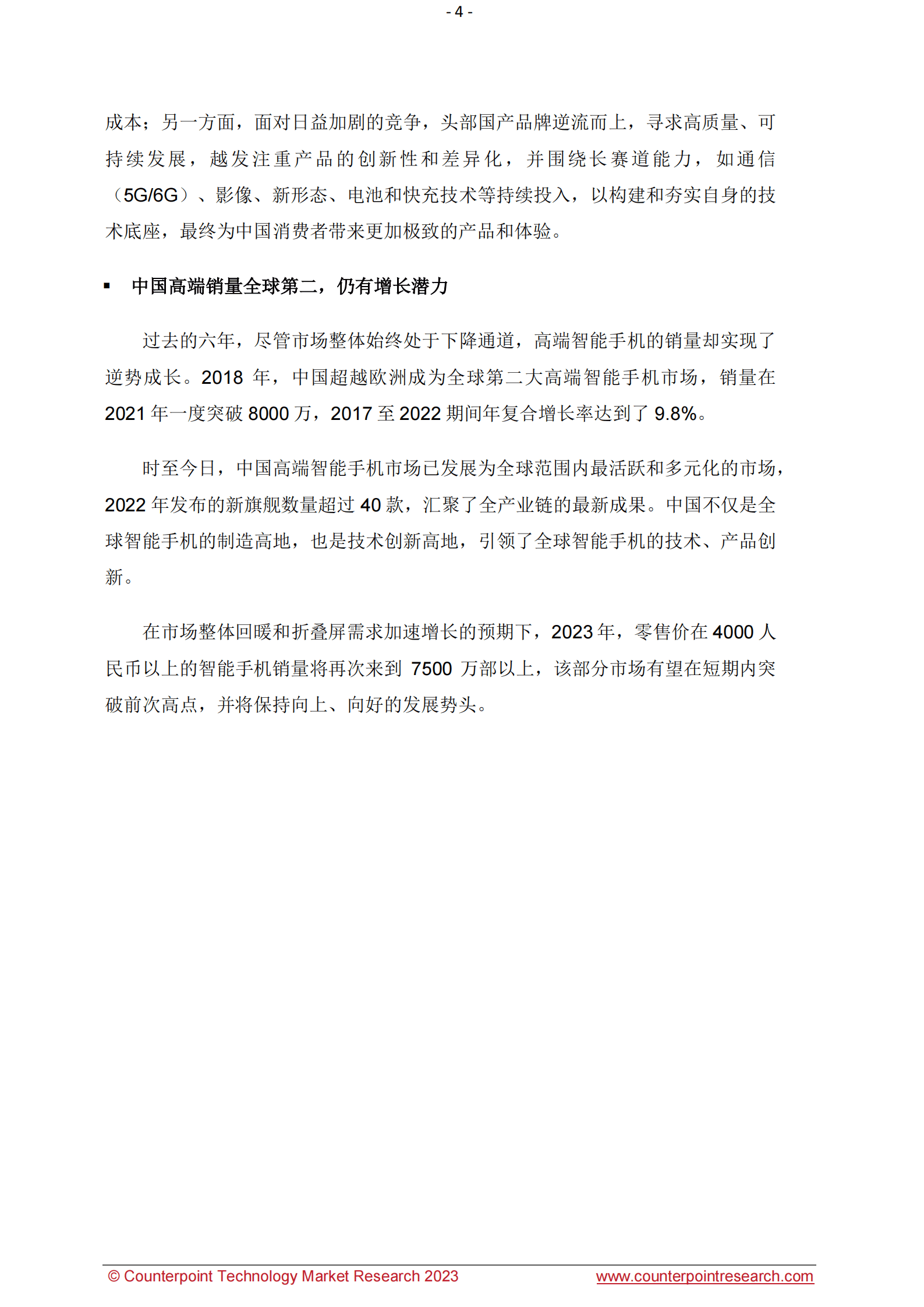 Counterpoint：2023年中国智能手机高端市场白皮书 第4页