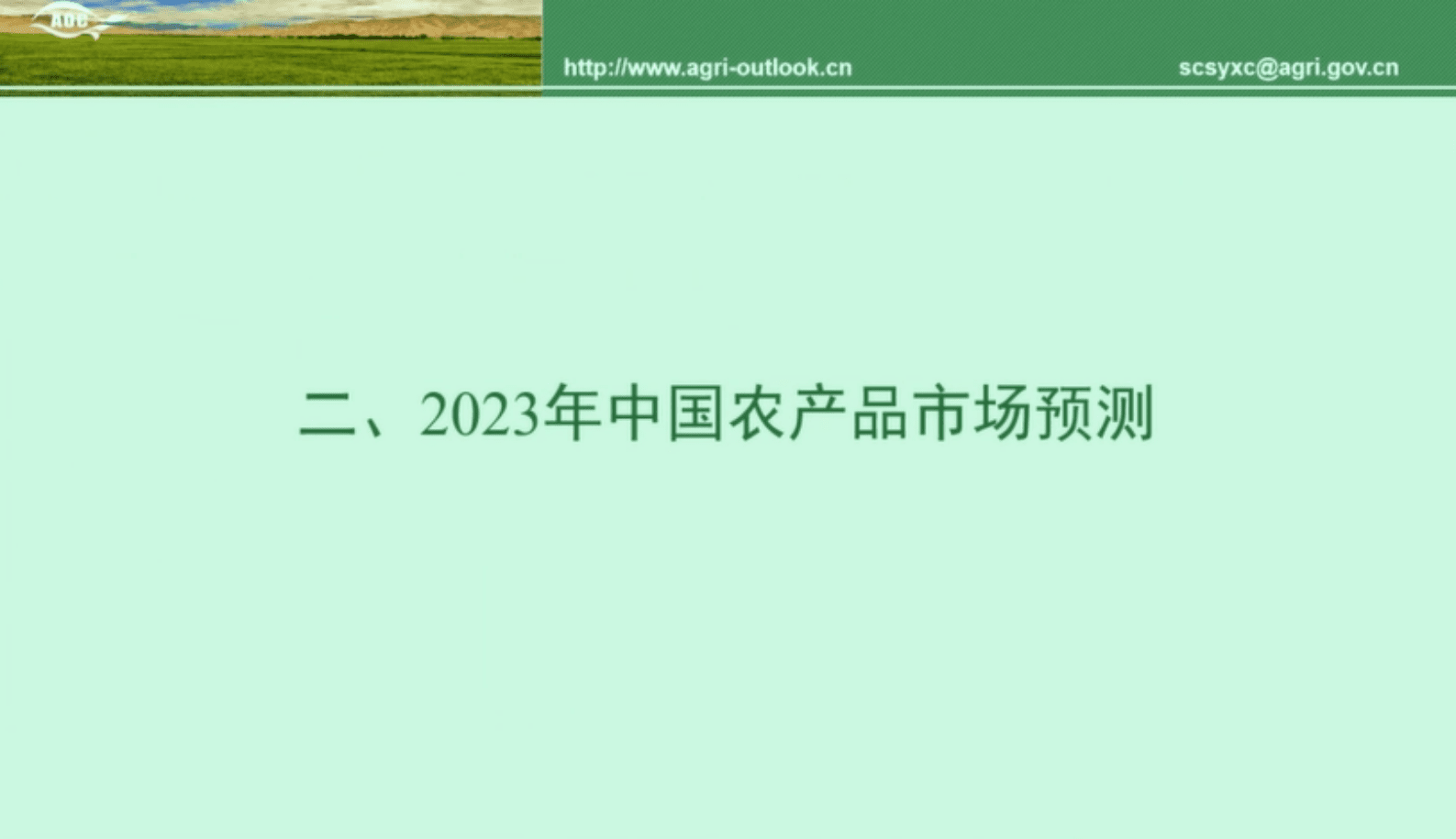 2023-2032中国农业展望报告 第8页