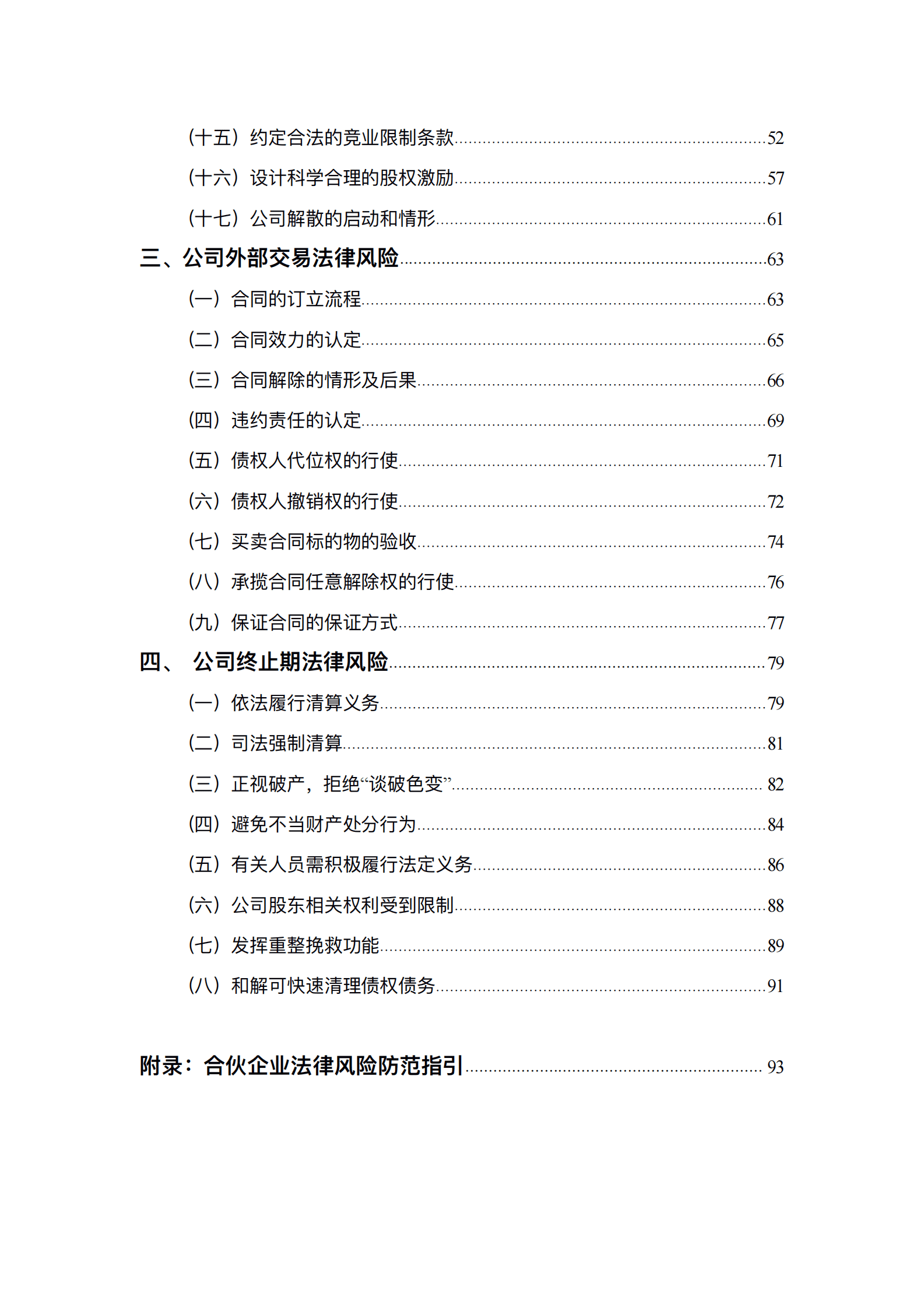 北京市第一中级人民法院：企业全流程法律风险防范指引 第4页