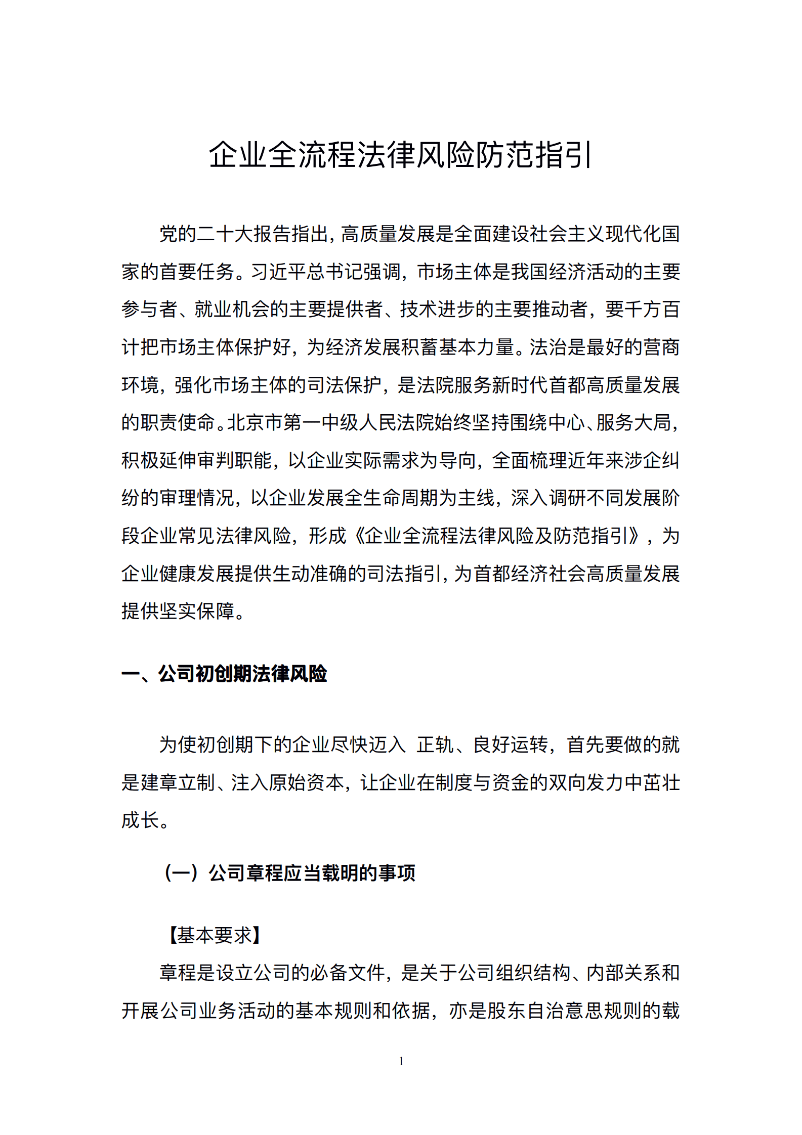 北京市第一中级人民法院：企业全流程法律风险防范指引 第5页