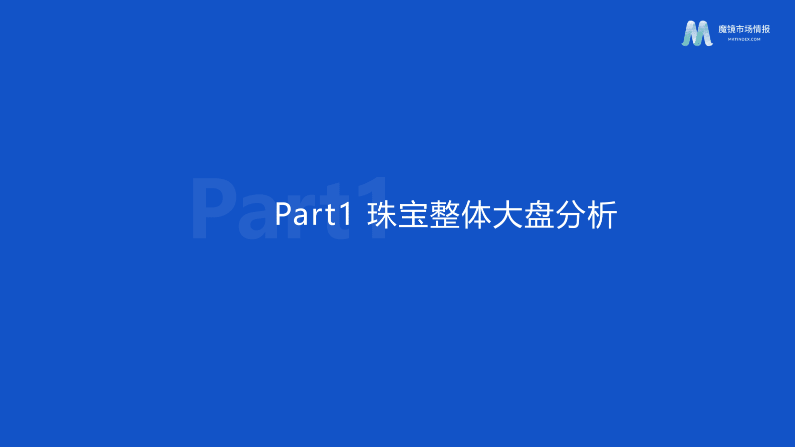 魔镜市场情报：2023.4黄金珠宝行业洞察报告 第3页