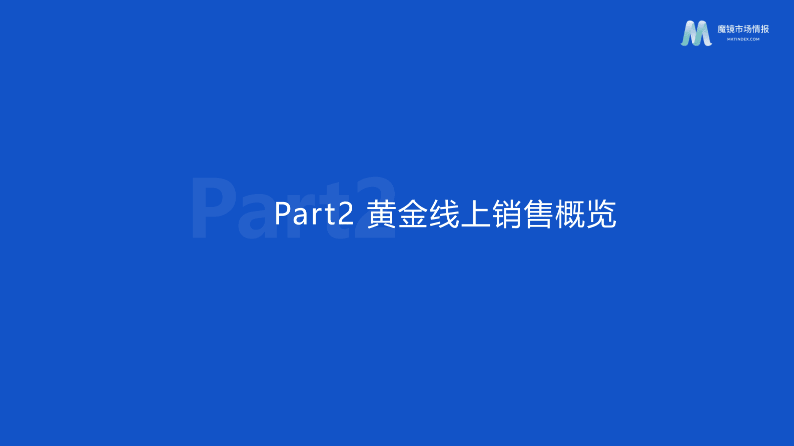 魔镜市场情报：2023.4黄金珠宝行业洞察报告 第7页