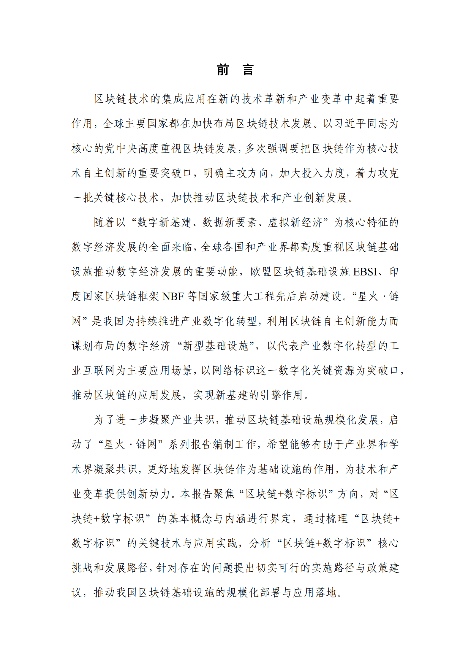 中关村区块链产业联盟：区块链+数字标识技术与应用研究报告（2023年） 第4页