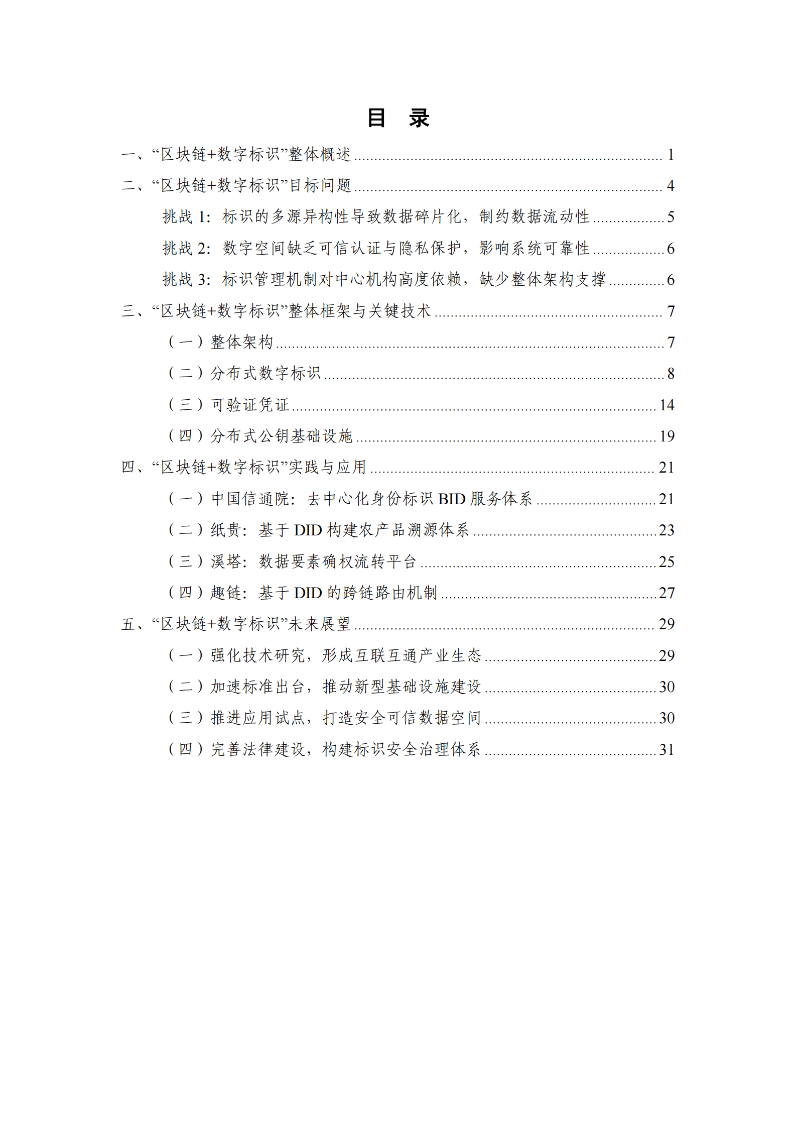 中关村区块链产业联盟：区块链+数字标识技术与应用研究报告（2023年） 第5页