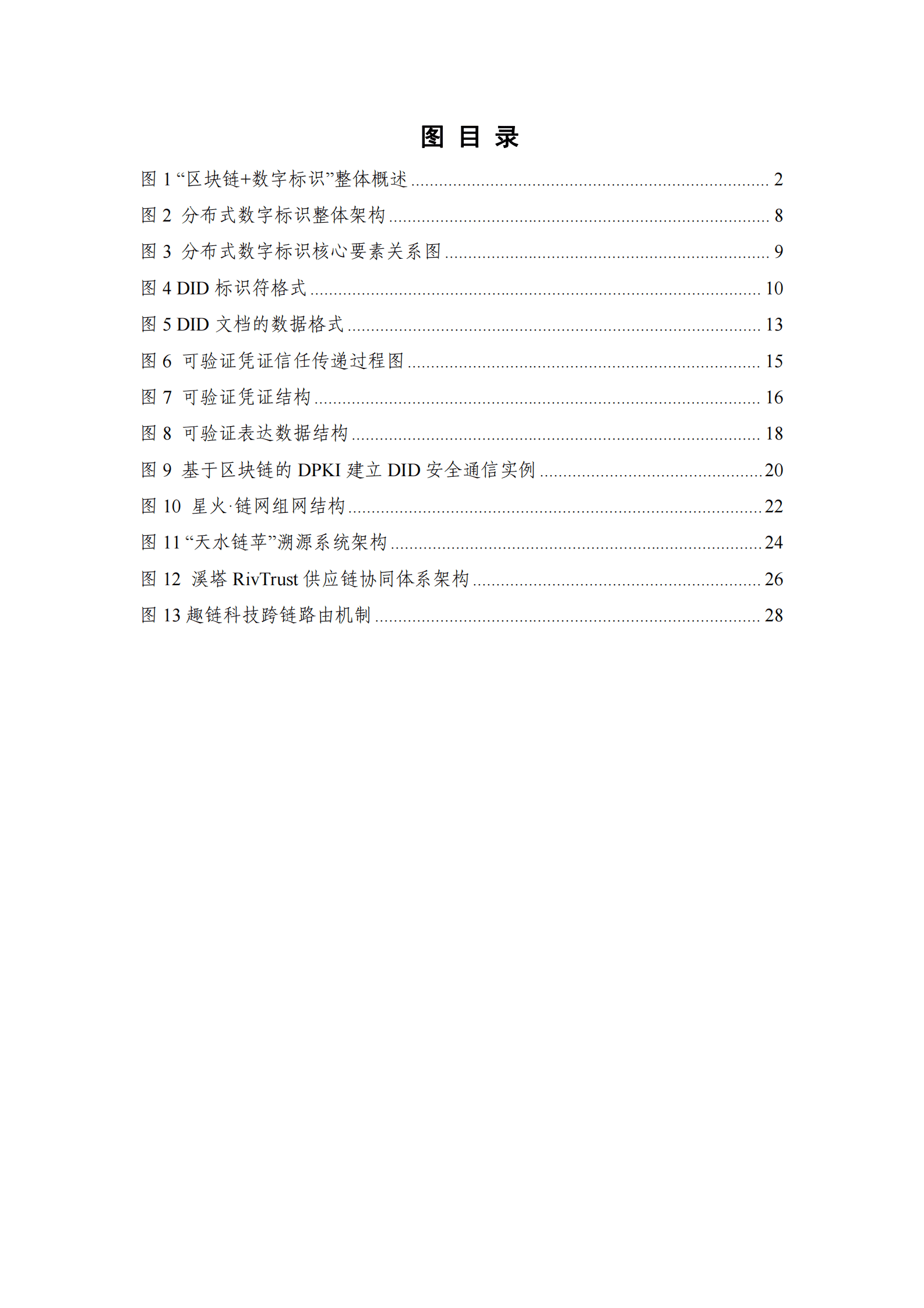 中关村区块链产业联盟：区块链+数字标识技术与应用研究报告（2023年） 第6页