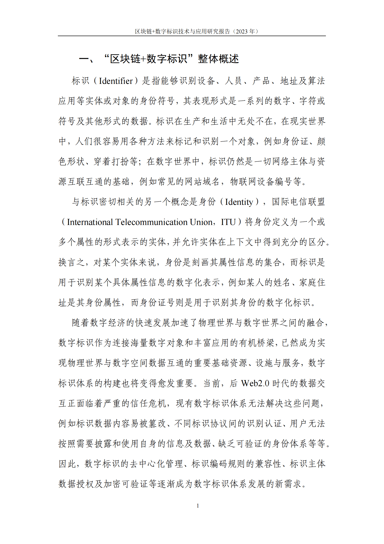 中关村区块链产业联盟：区块链+数字标识技术与应用研究报告（2023年） 第7页