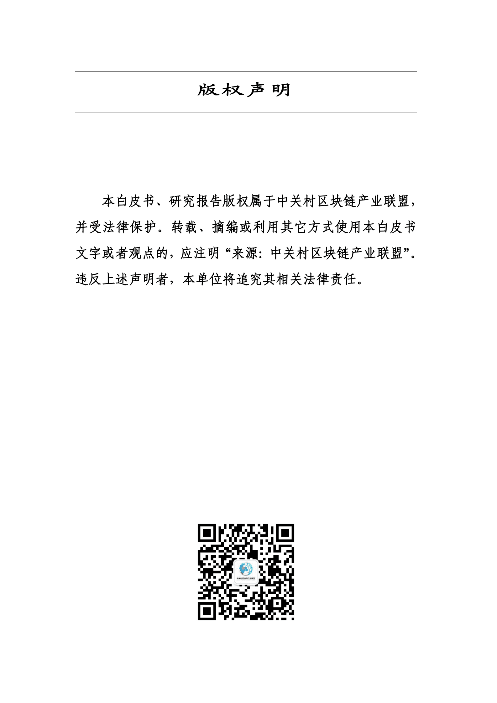 中关村区块链产业联盟：区块链+网络技术与应用研究报告（2023年） 第2页