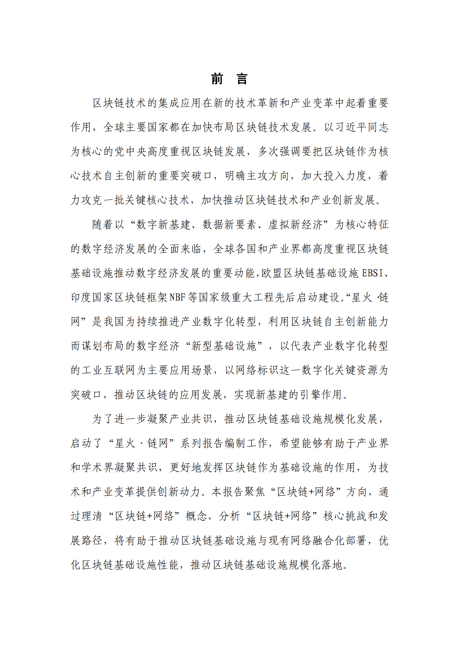 中关村区块链产业联盟：区块链+网络技术与应用研究报告（2023年） 第4页