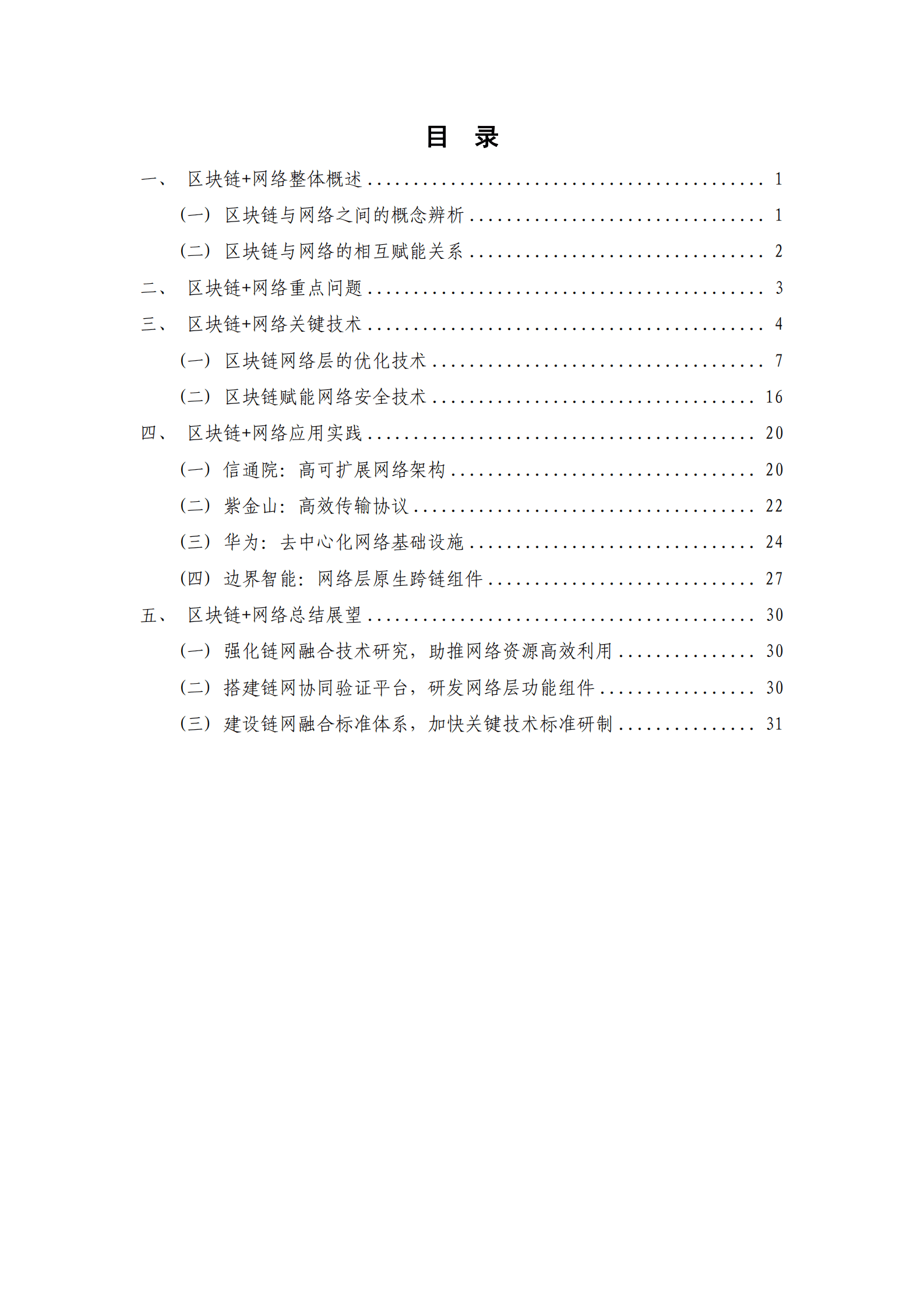 中关村区块链产业联盟：区块链+网络技术与应用研究报告（2023年） 第5页