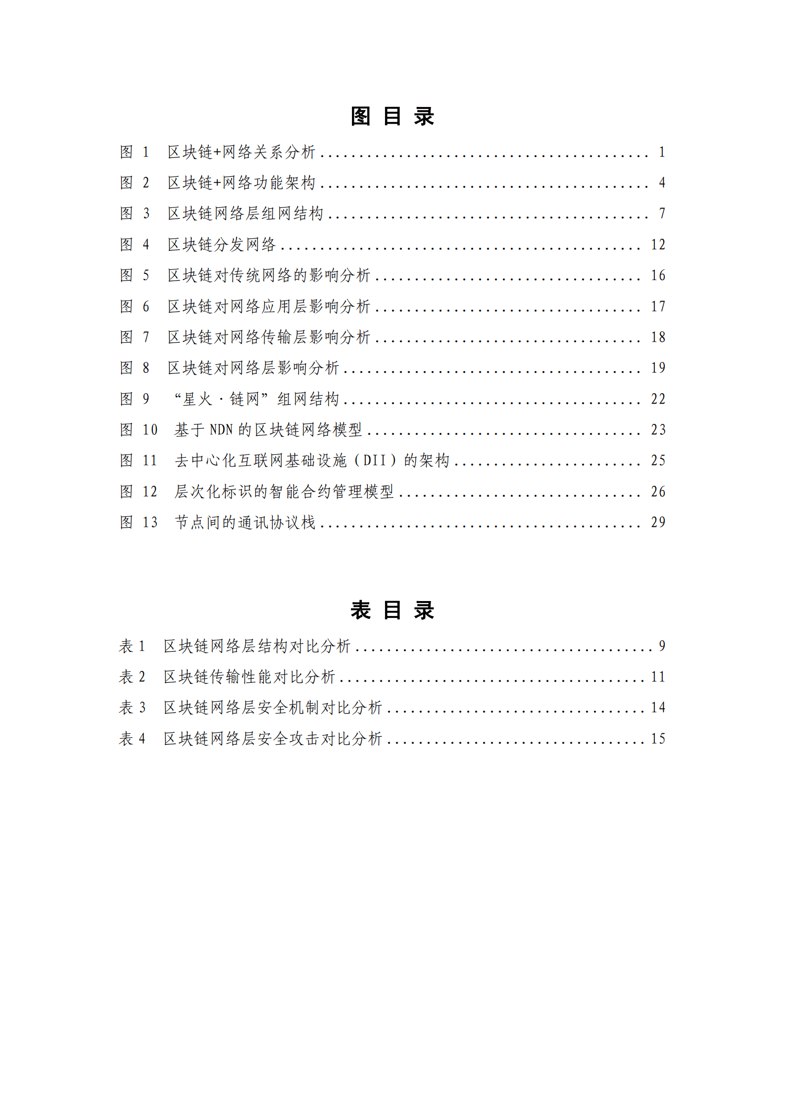 中关村区块链产业联盟：区块链+网络技术与应用研究报告（2023年） 第6页