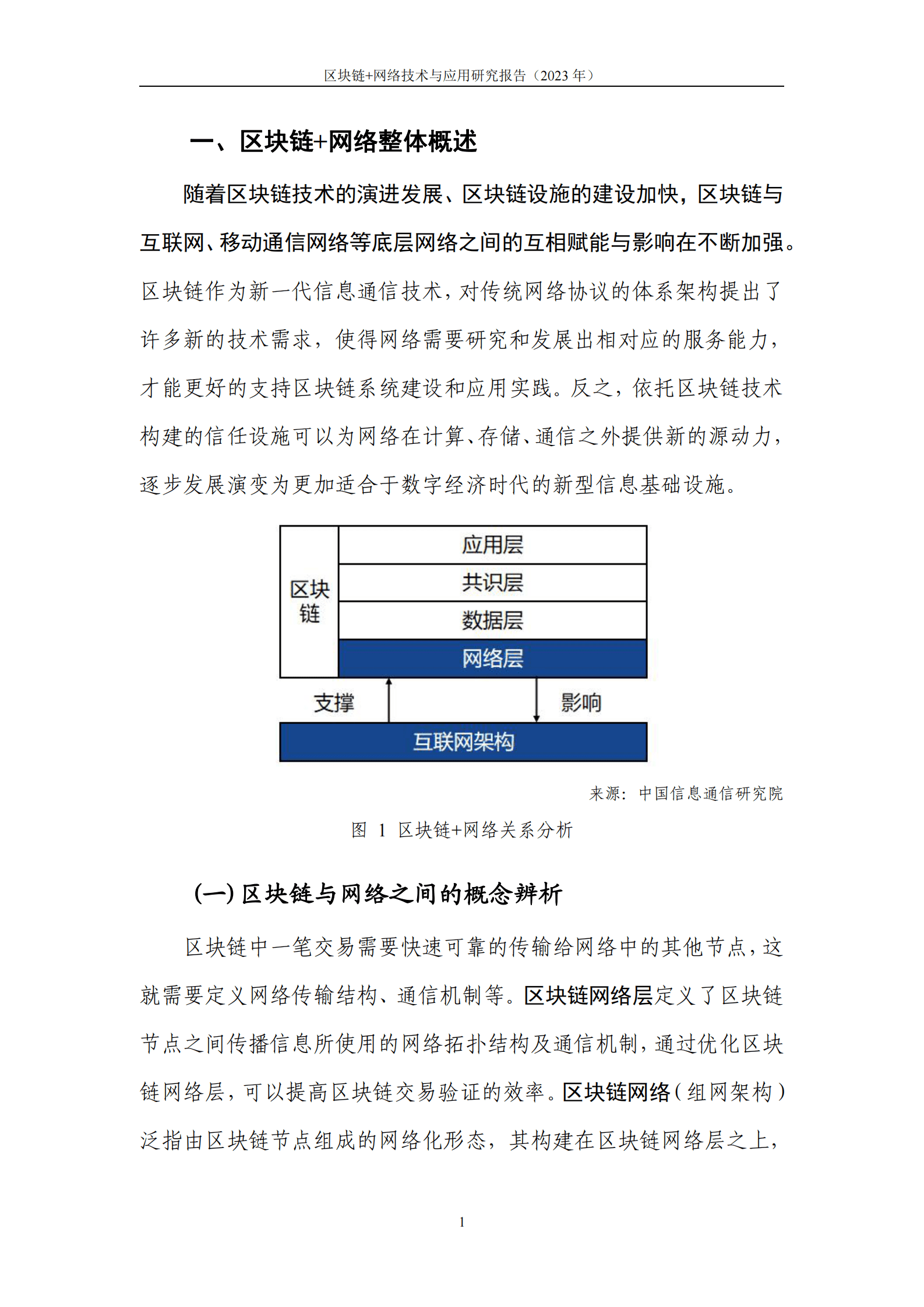 中关村区块链产业联盟：区块链+网络技术与应用研究报告（2023年） 第7页