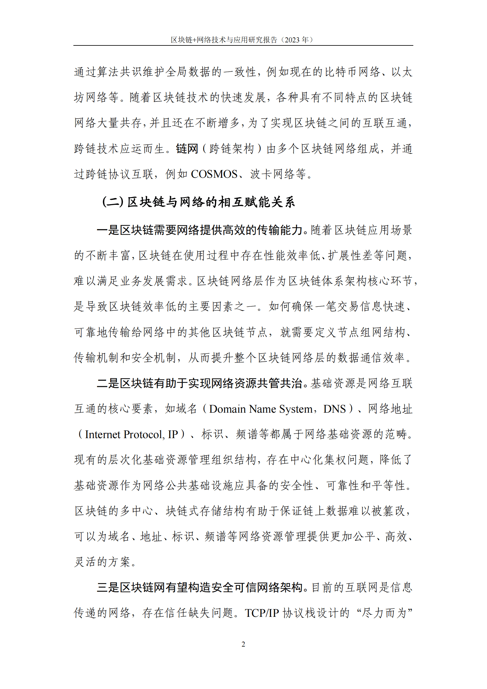 中关村区块链产业联盟：区块链+网络技术与应用研究报告（2023年） 第8页