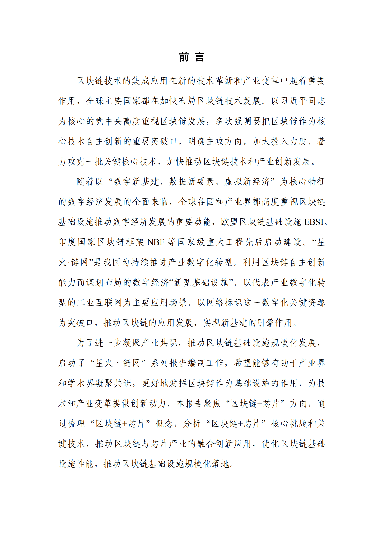 中关村区块链产业联盟：区块链+芯片技术与应用研究报告（2023年） 第4页