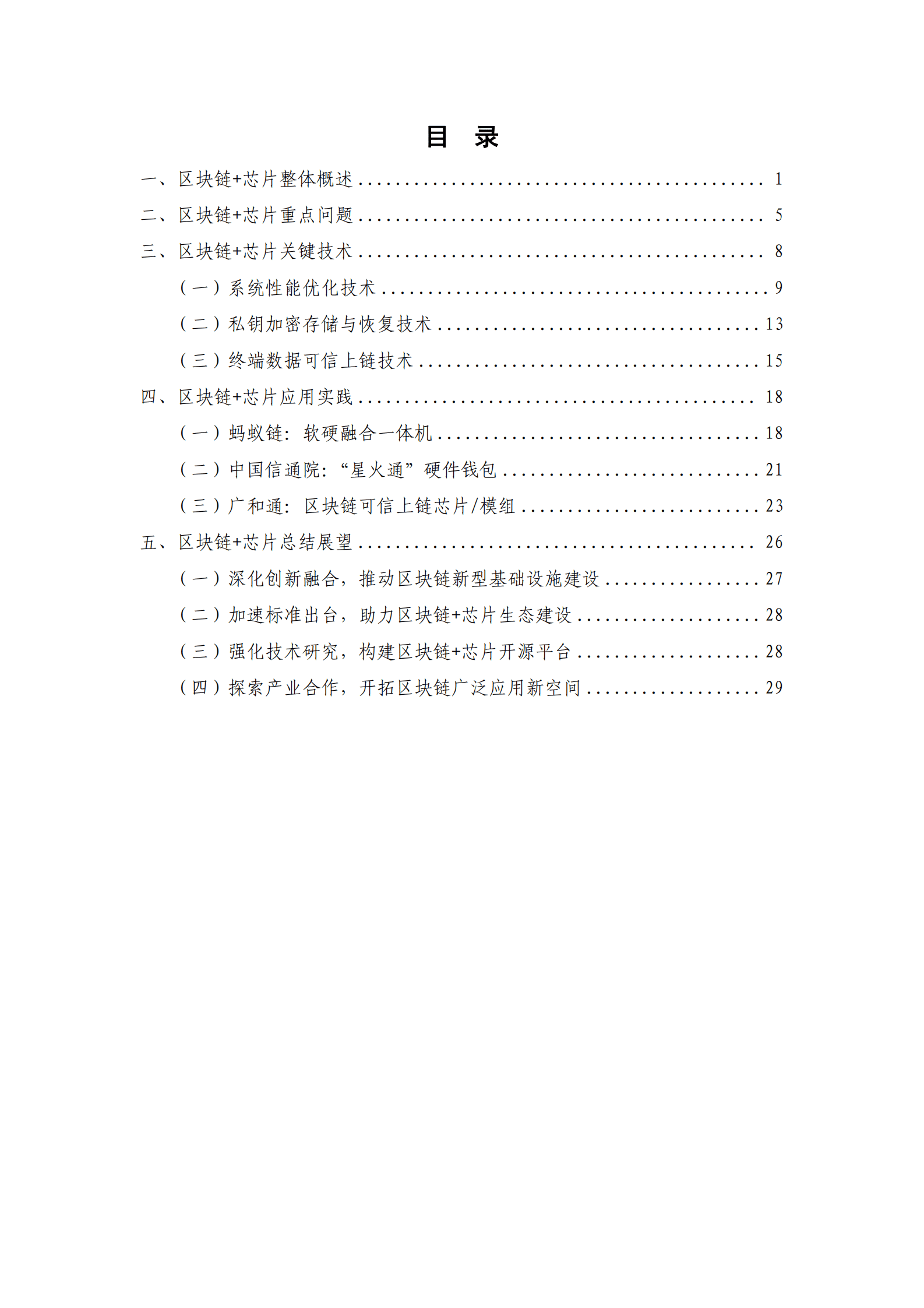 中关村区块链产业联盟：区块链+芯片技术与应用研究报告（2023年） 第5页