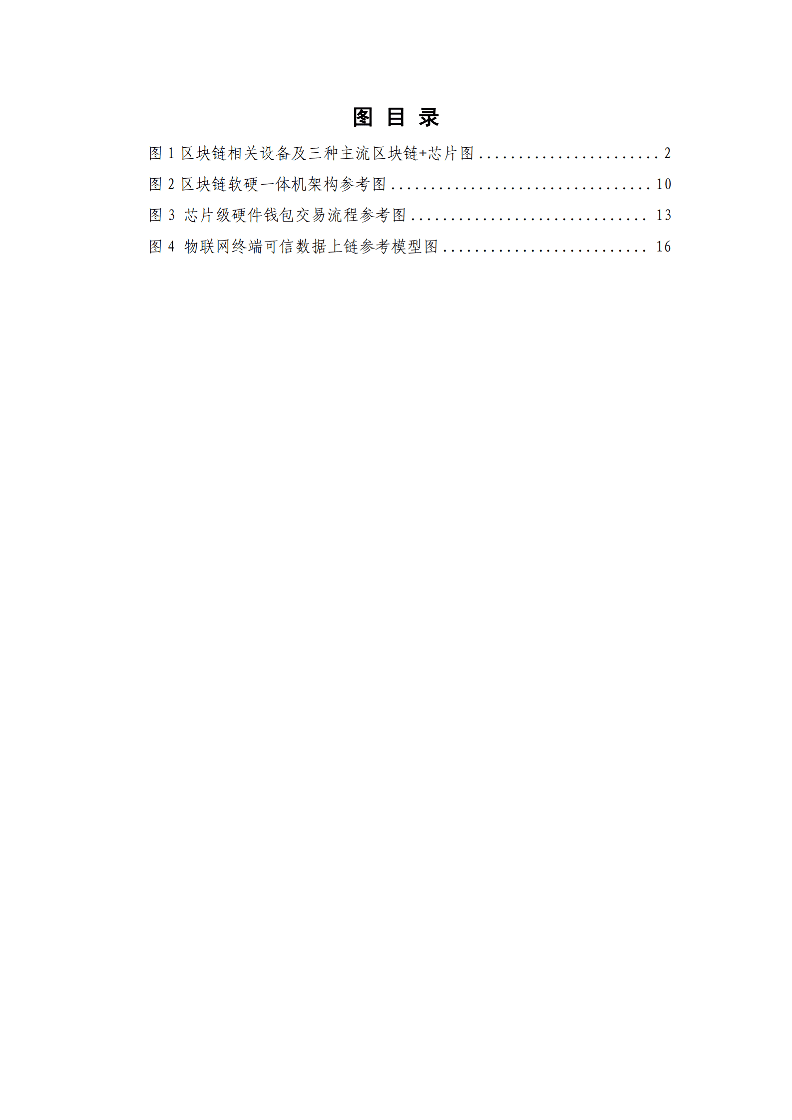 中关村区块链产业联盟：区块链+芯片技术与应用研究报告（2023年） 第6页
