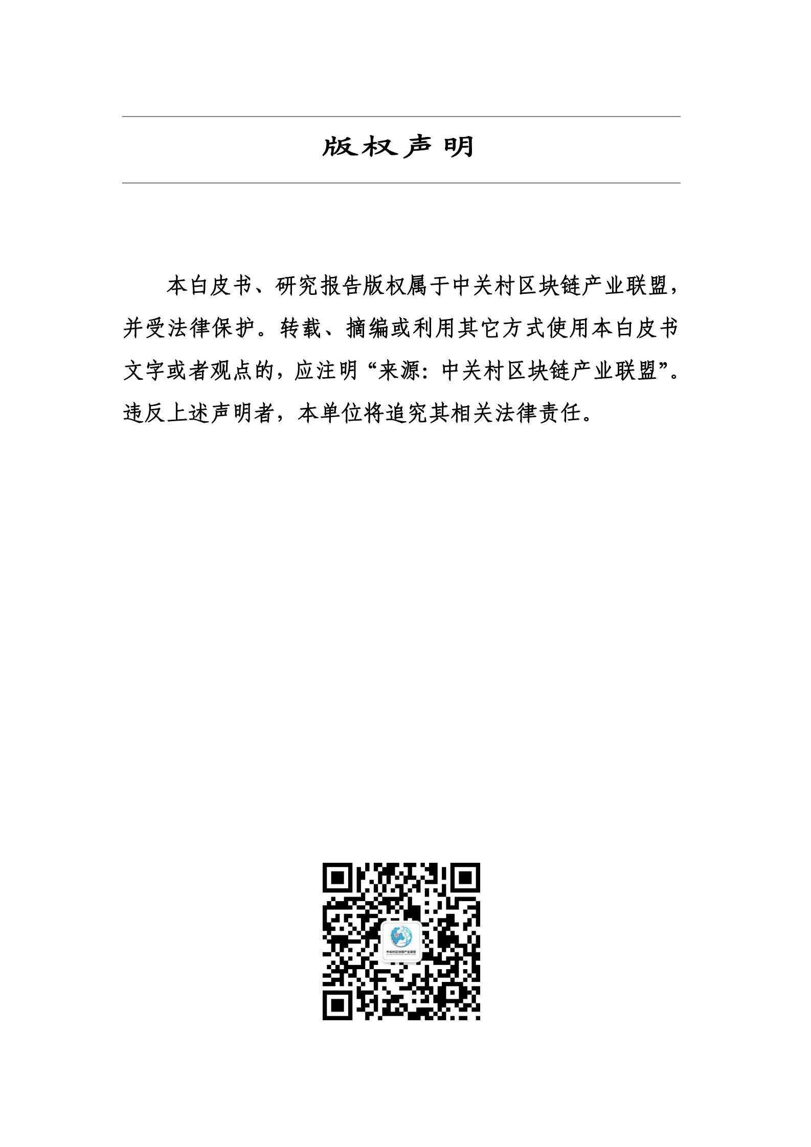中关村区块链产业联盟：区块链跨链互操作技术与应用研究报告（2023年） 第2页
