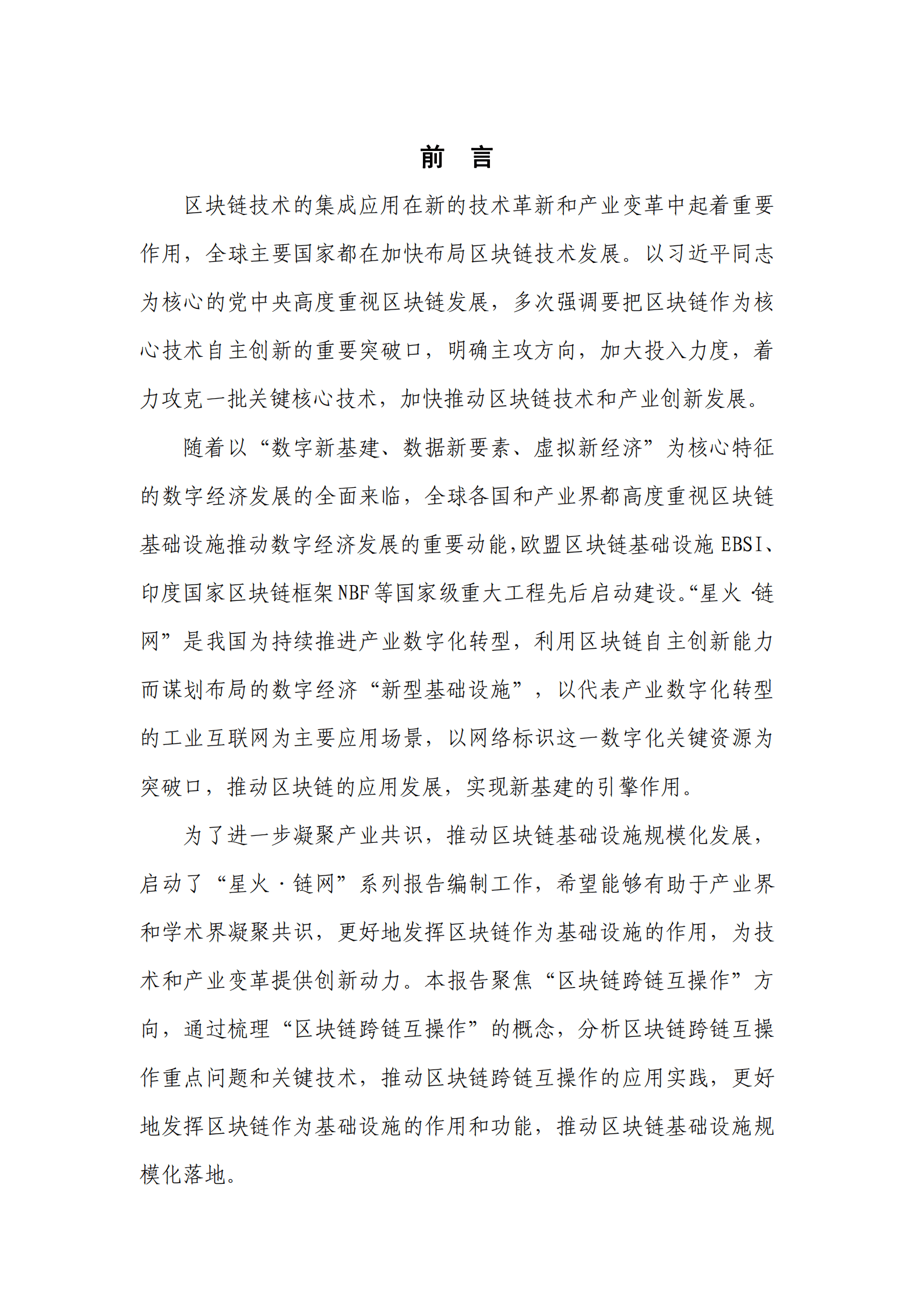 中关村区块链产业联盟：区块链跨链互操作技术与应用研究报告（2023年） 第4页